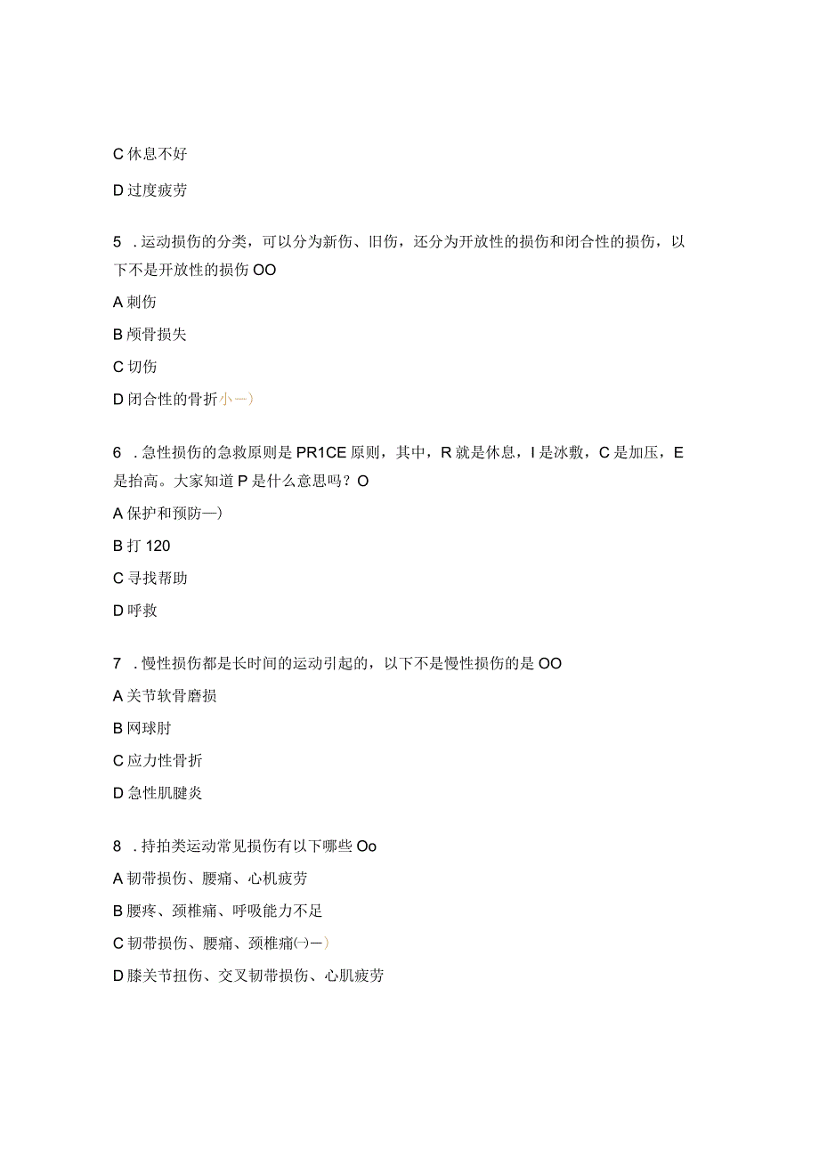 运动安全与损伤考核试题.docx_第2页