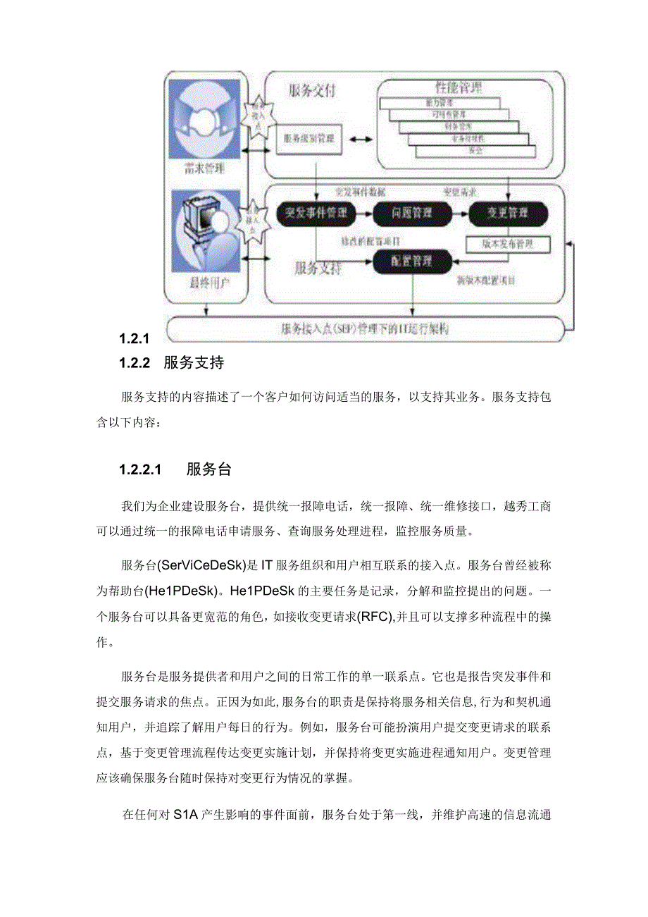 运维服务管理体系建设方案全案.docx_第3页