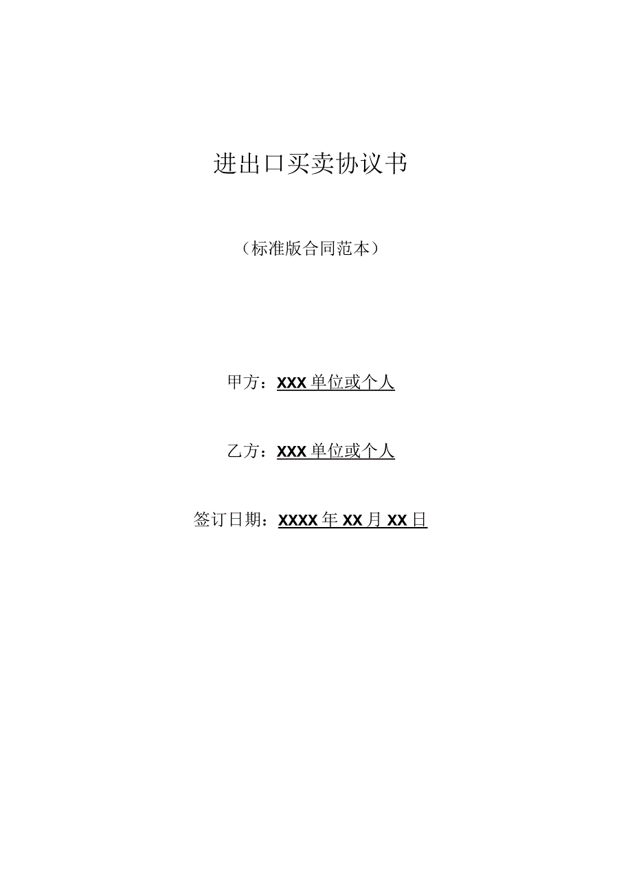 进出口买卖协议书(标准版).docx_第1页