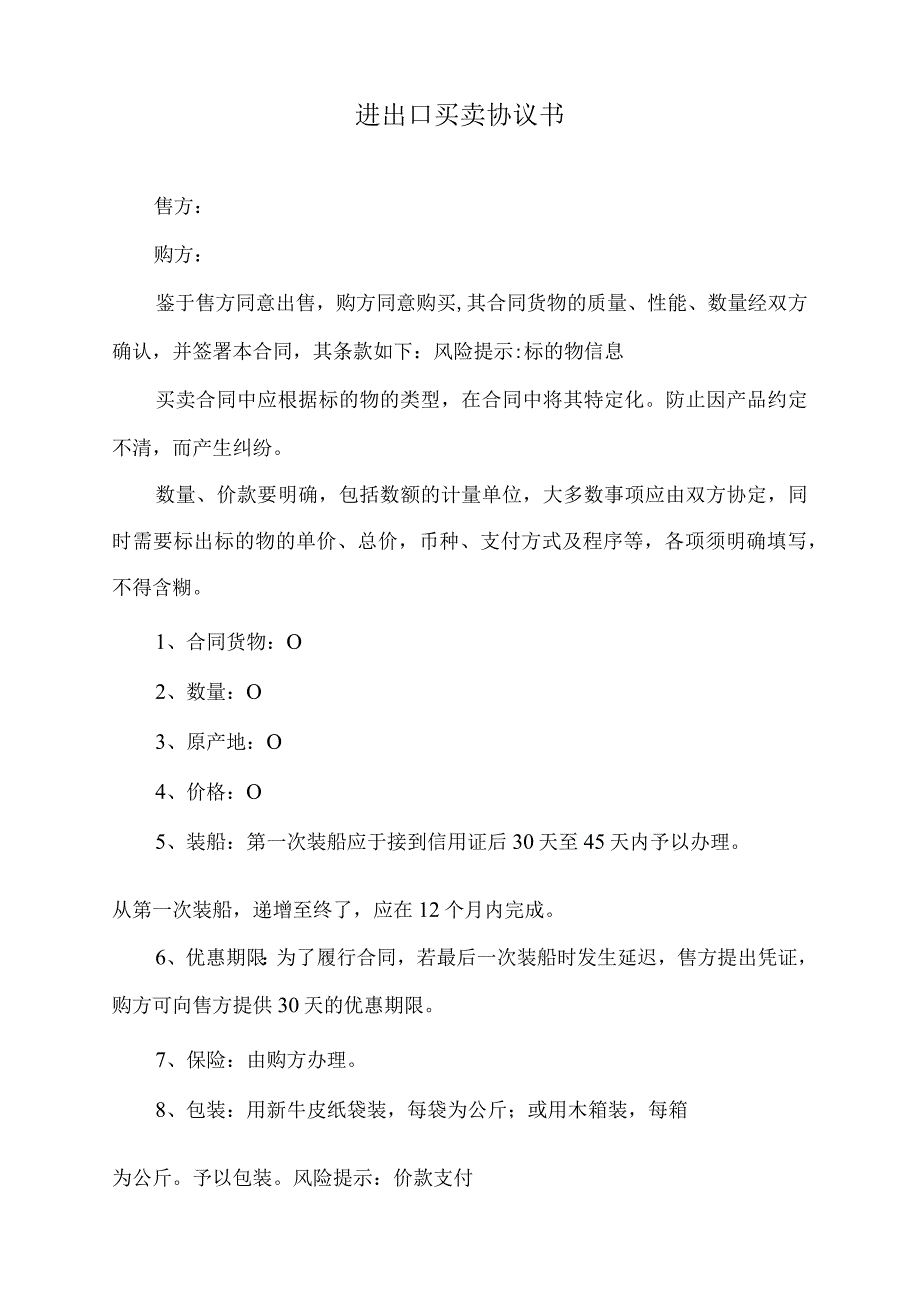 进出口买卖协议书(标准版).docx_第2页