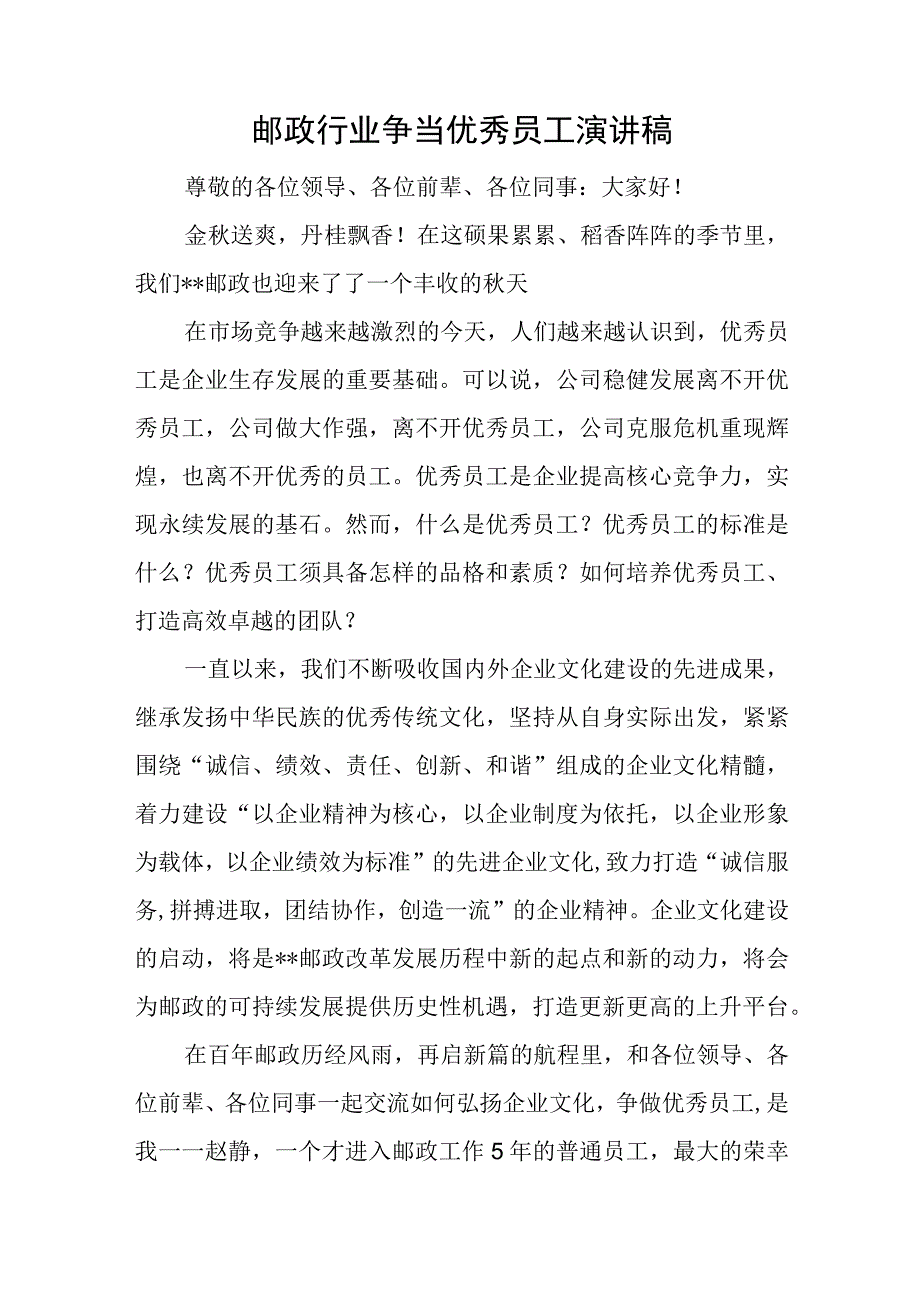 邮政行业争当优秀员工演讲稿.docx_第1页