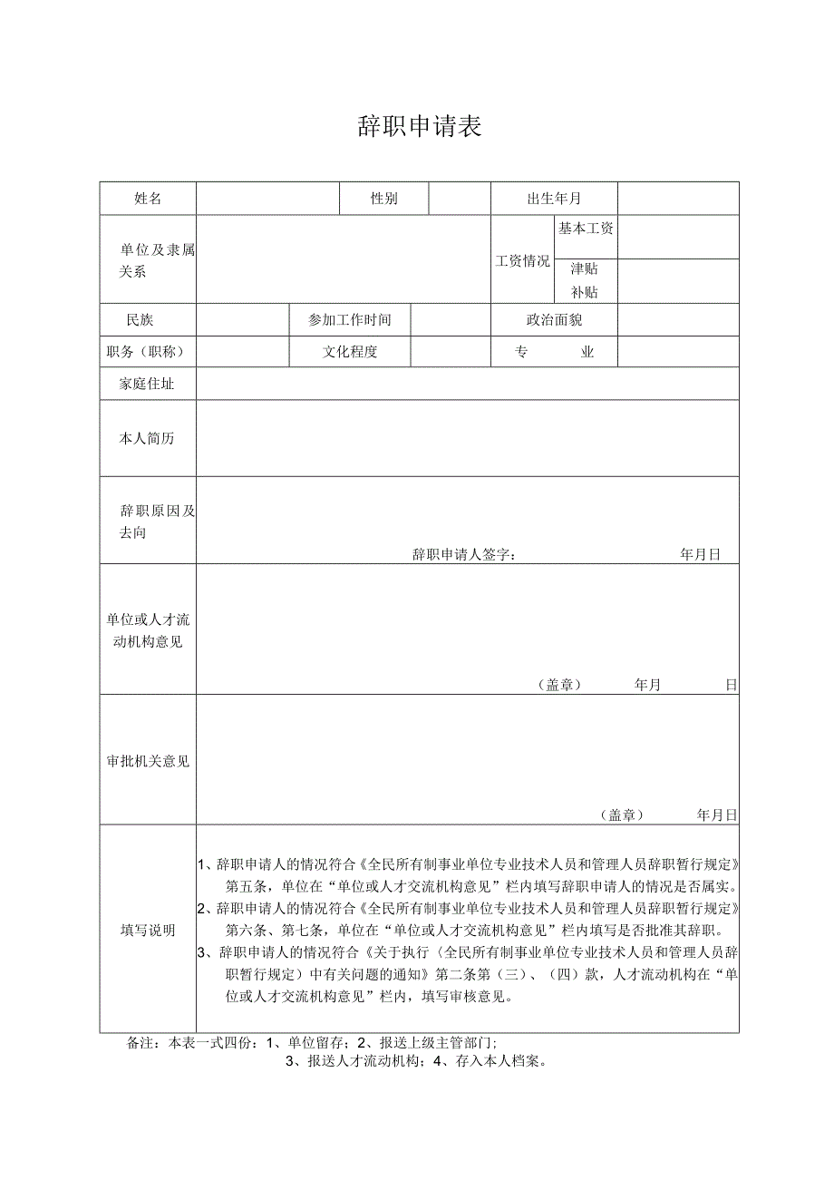 辞职申请表.docx_第1页