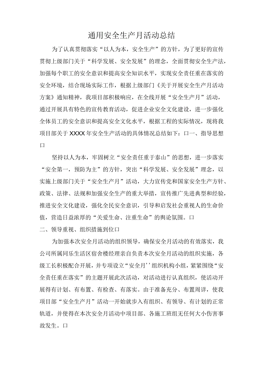 通用安全生产月活动总结.docx_第1页