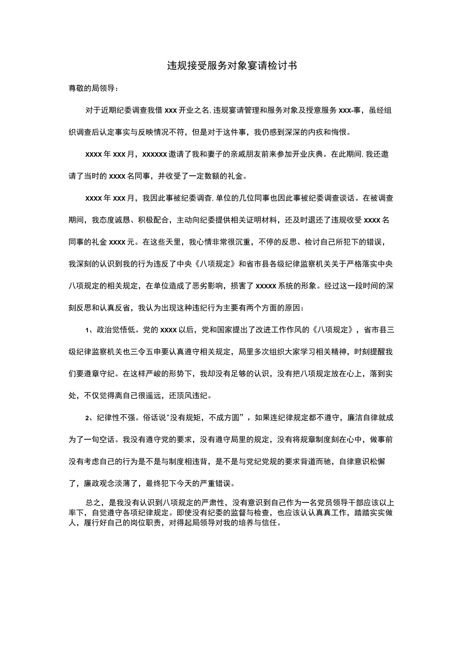 违规接受服务对象宴请检讨书.docx_第1页