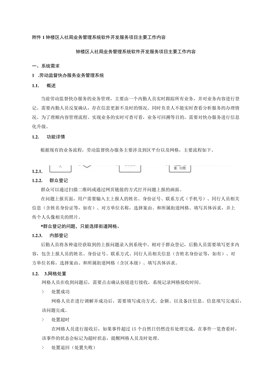 钟楼区人社局业务管理系统软件开发服务项目主要工作内容.docx_第1页