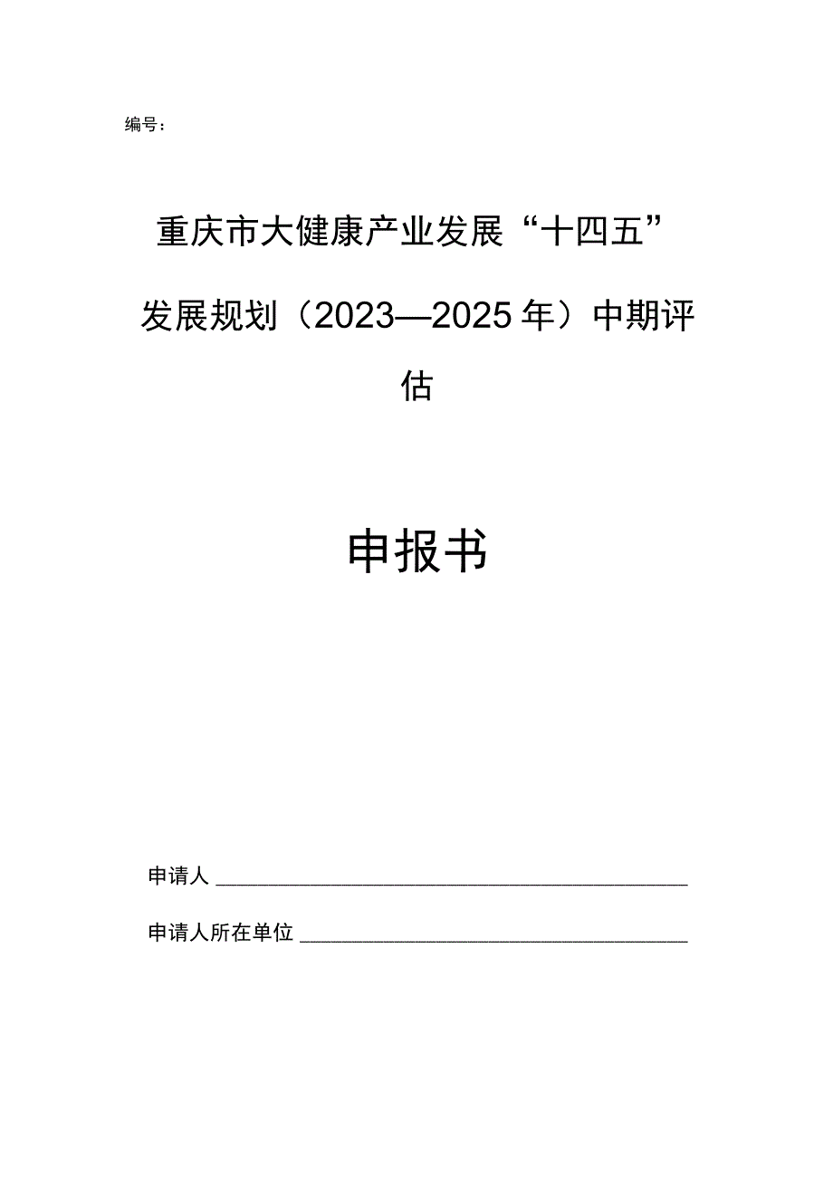 重庆市大健康产业发展“十四五”发展规划2021—2025年中期评估申报书.docx_第1页