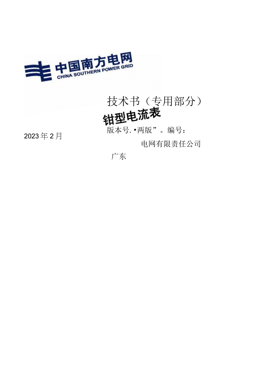 钳型电流表技术规范书（专用部分）.docx_第1页