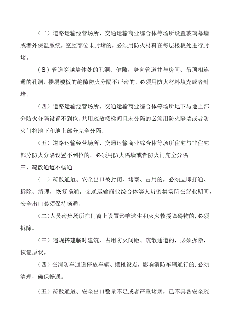 道路运输行业10类消防安全突出风险整治要求.docx_第2页