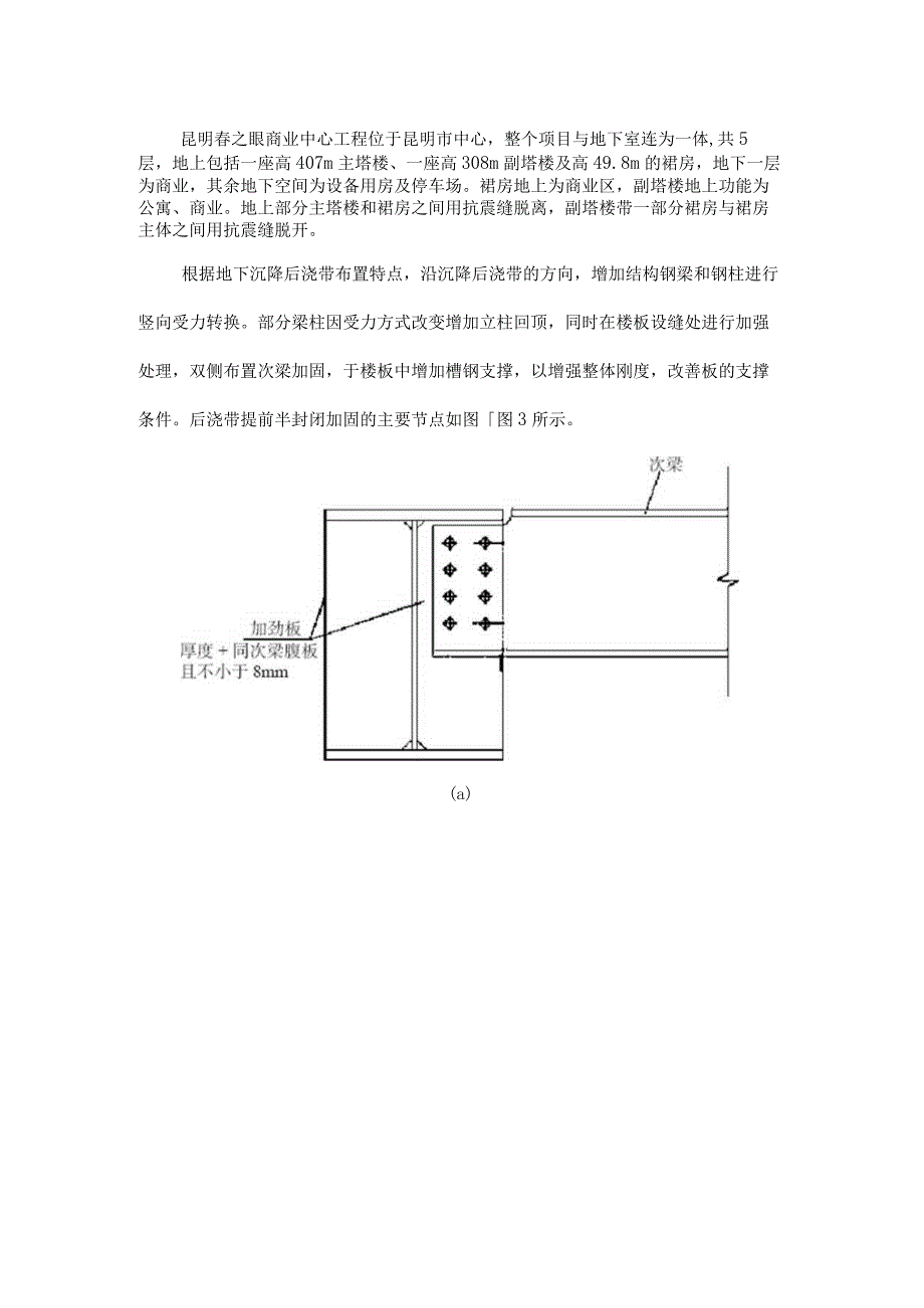 钢托梁法临时封闭混凝土框架结构沉降后浇带施工.docx_第1页