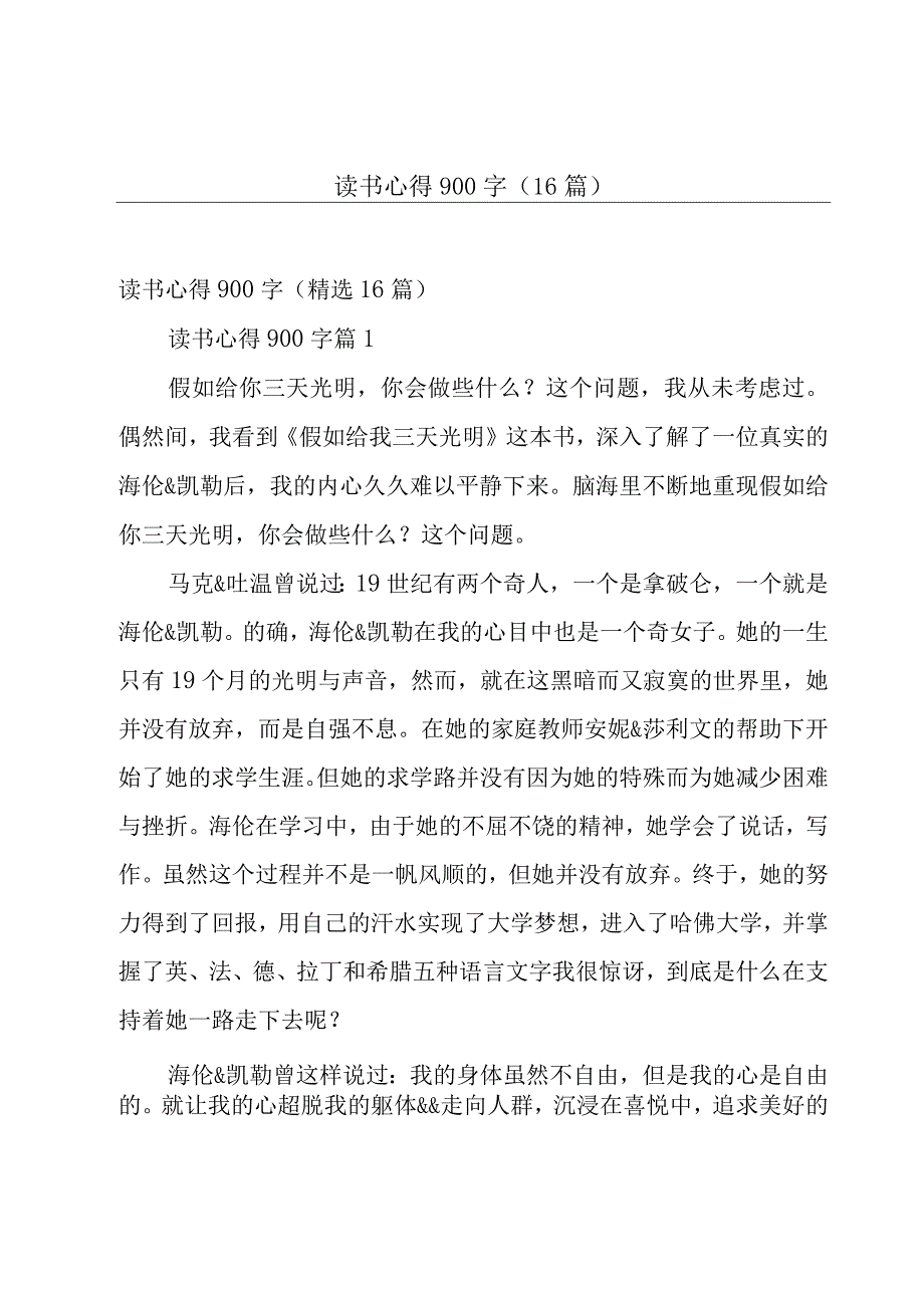 读书心得900字（16篇）.docx_第1页