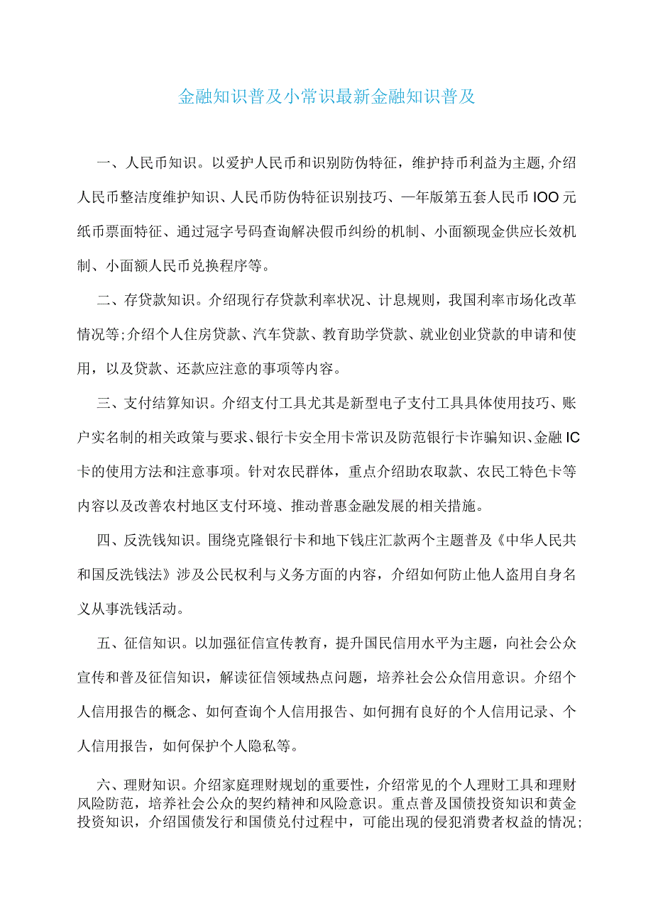 金融知识普及小常识最新金融知识普及.docx_第1页