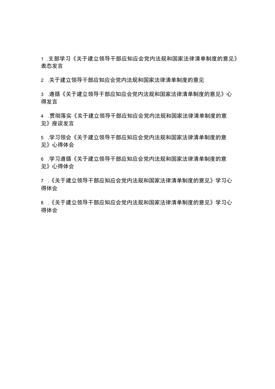 贯彻落实《关于建立领导干部应知应会党内法规和国家法律清单制度的意见》座谈表态发言心得体会8篇.docx_第1页