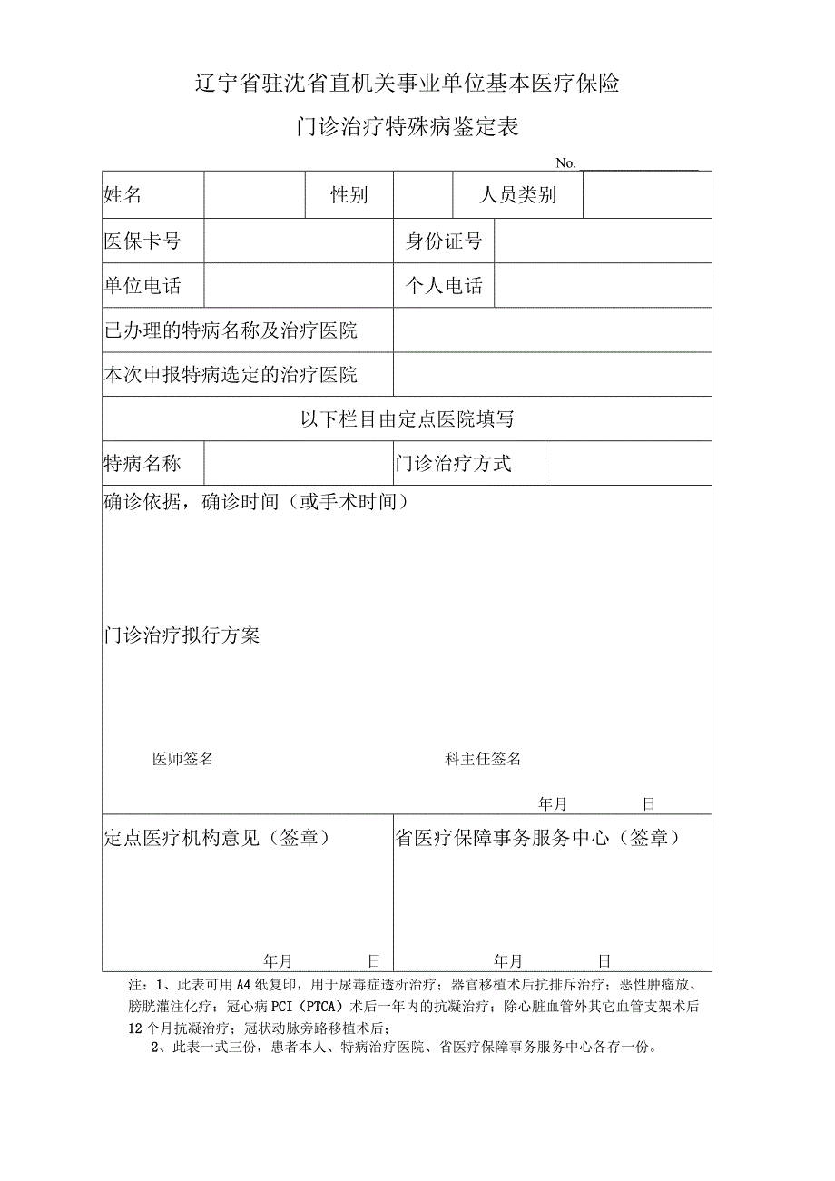 辽宁省驻沈省直机关事业单位基本医疗保险门诊治疗特殊病鉴定表.docx_第1页