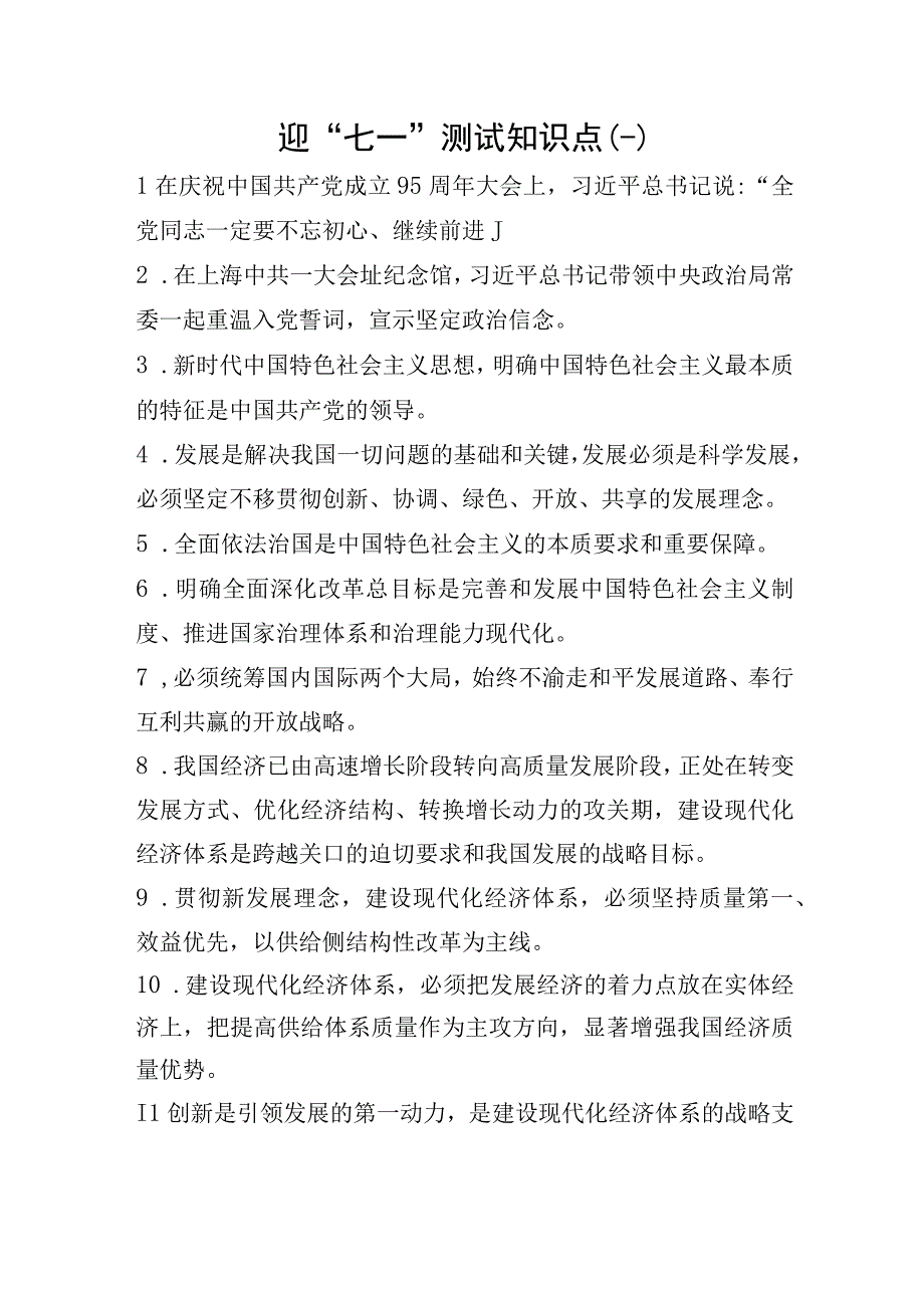 迎七一知识测试点.docx_第1页