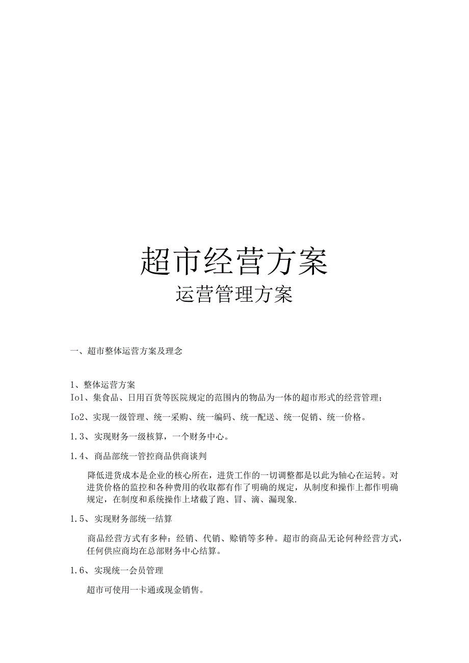 连锁超市经营方案.docx_第1页