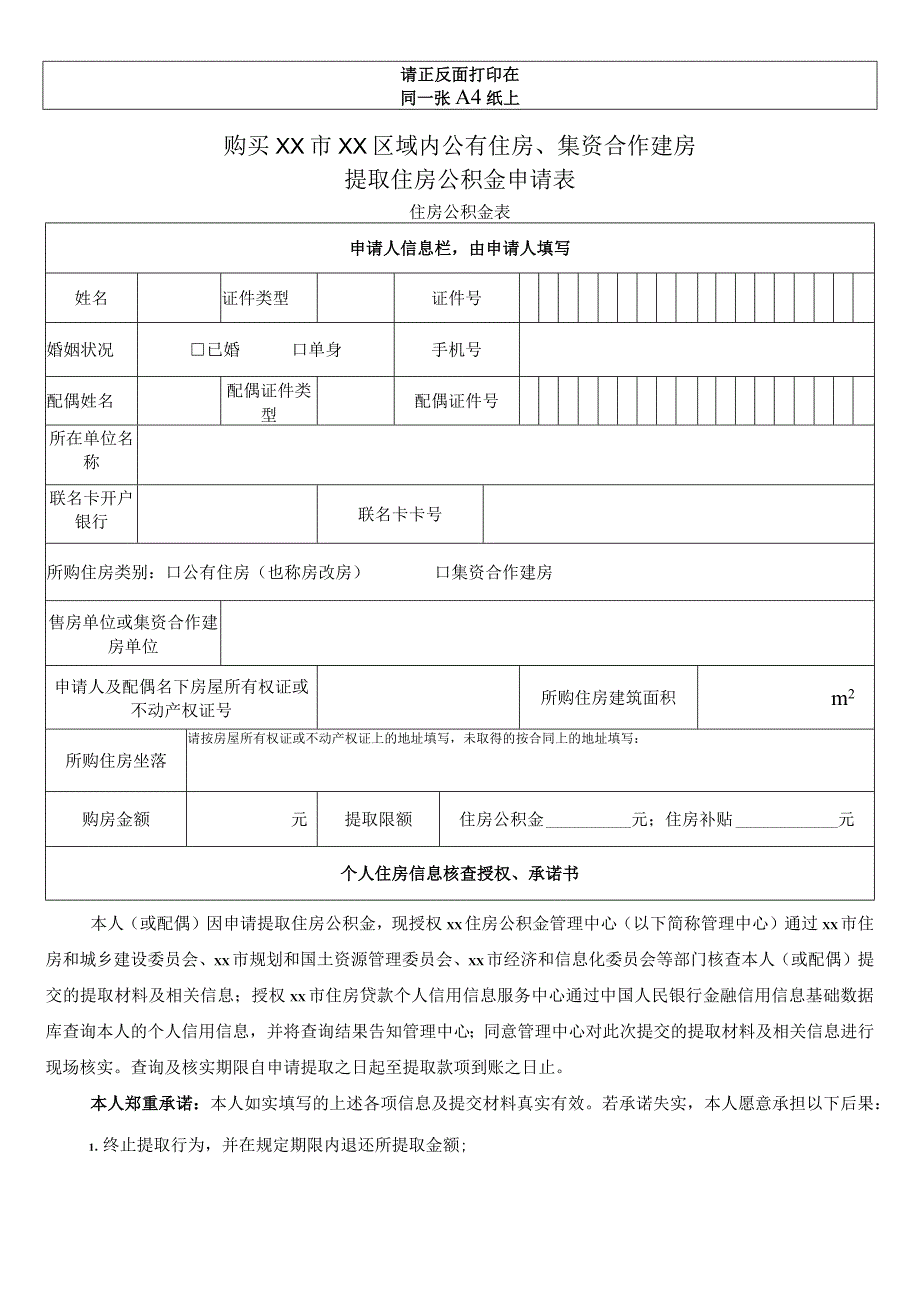 购买公有住房、集资合作建房提取住房公积金申请表.docx_第1页