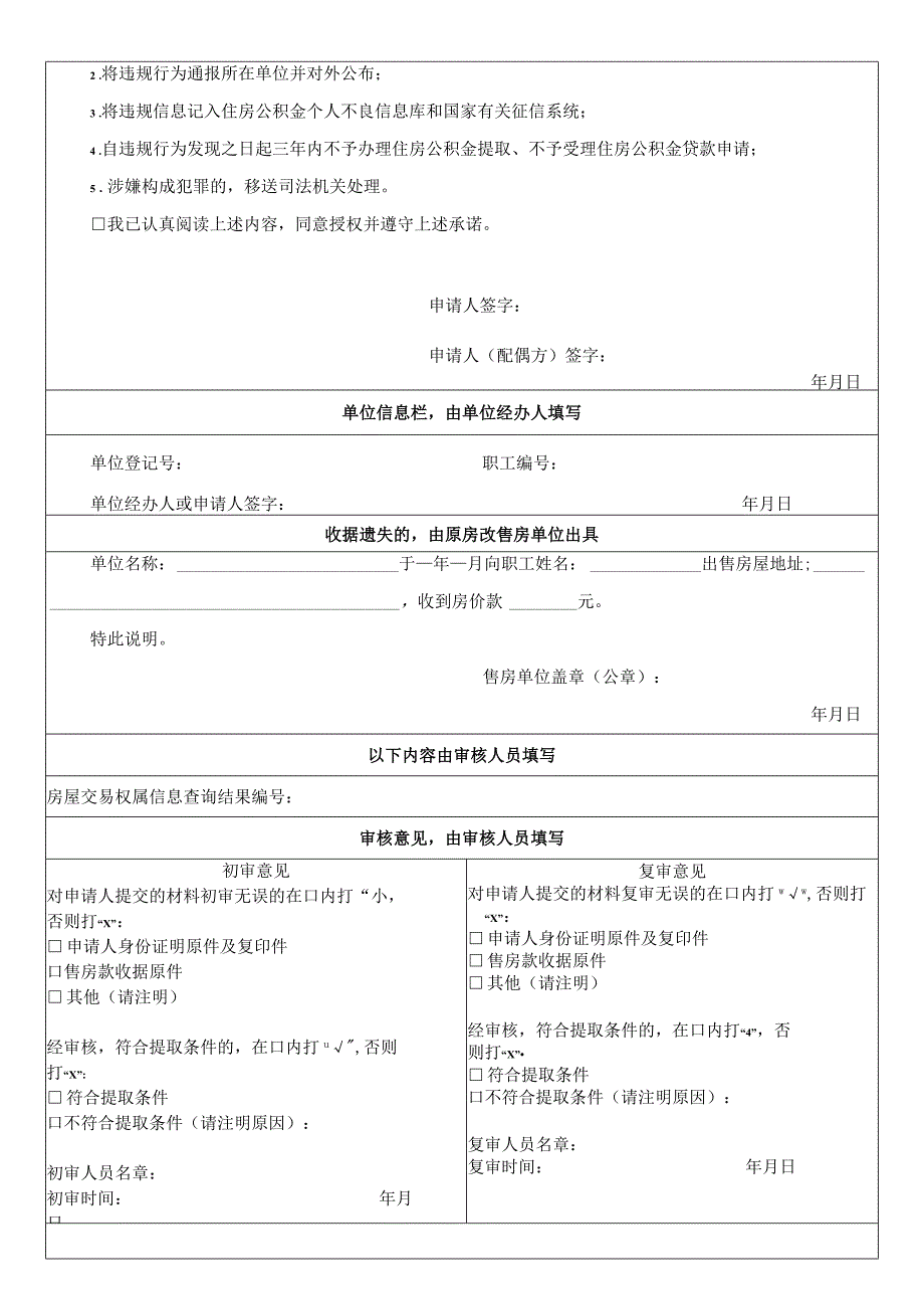 购买公有住房、集资合作建房提取住房公积金申请表.docx_第2页