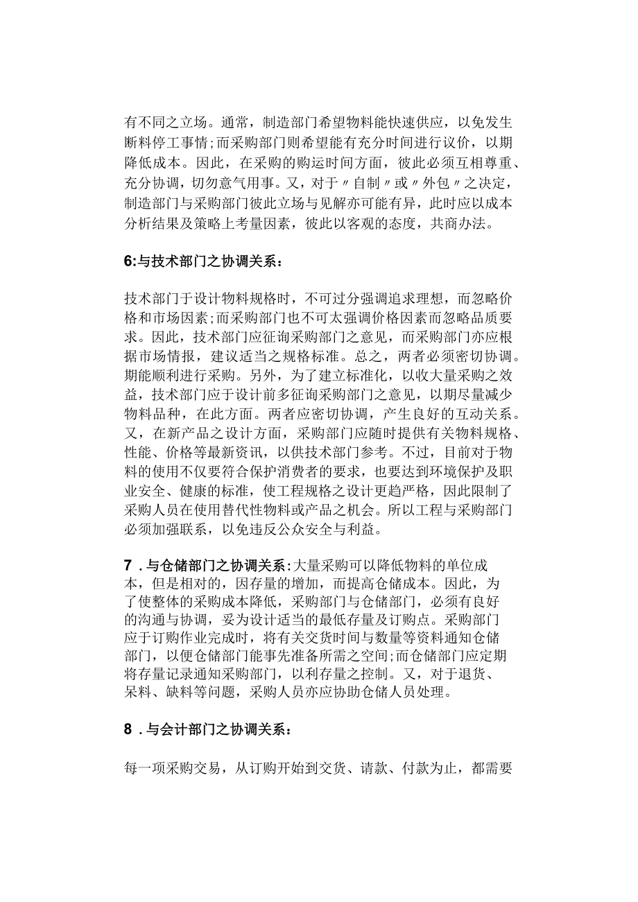 采购部门与各部门之间的关系（分析详解）.docx_第3页