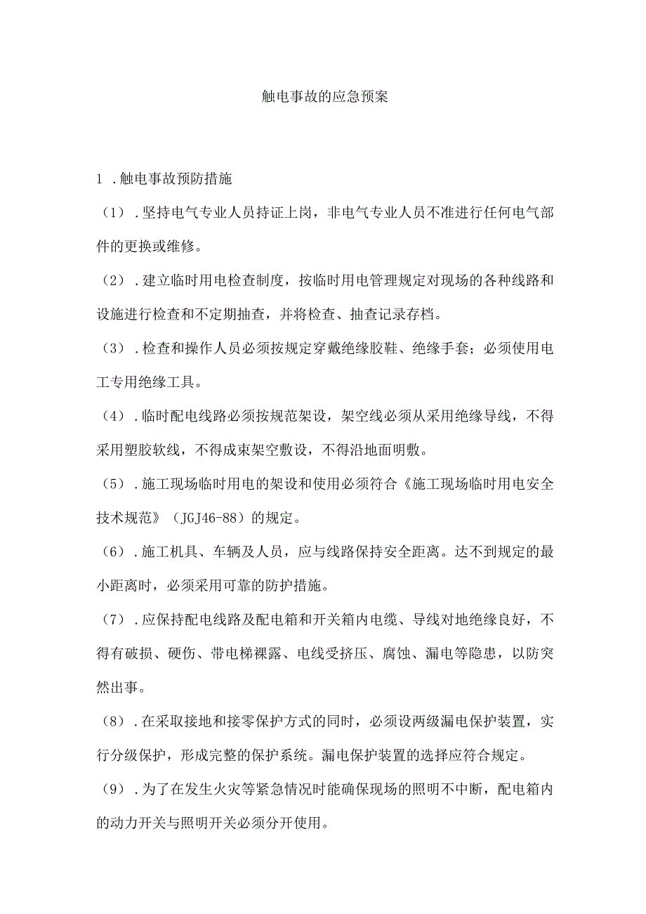 触电事故的应急预案全.docx_第1页