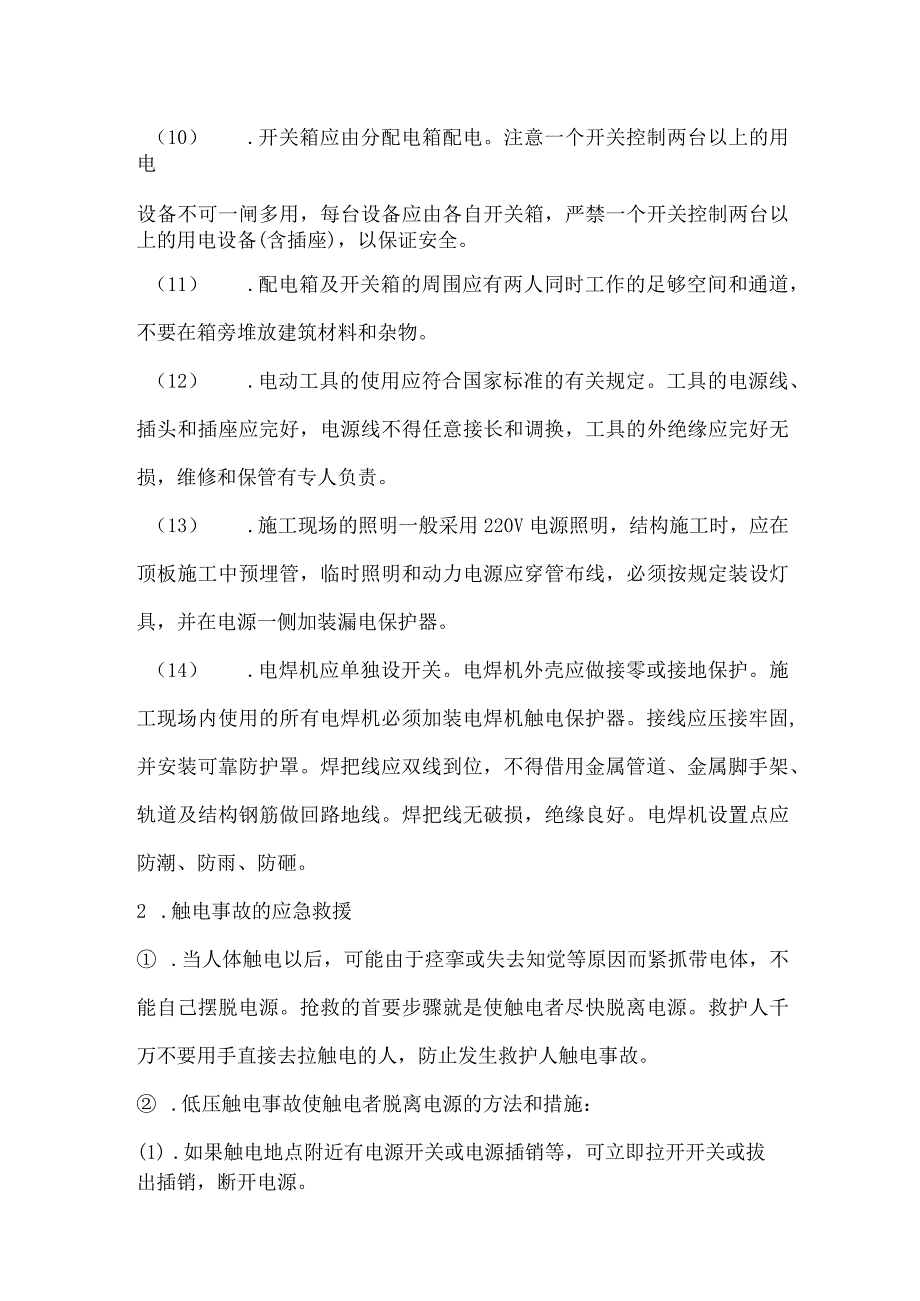 触电事故的应急预案全.docx_第2页