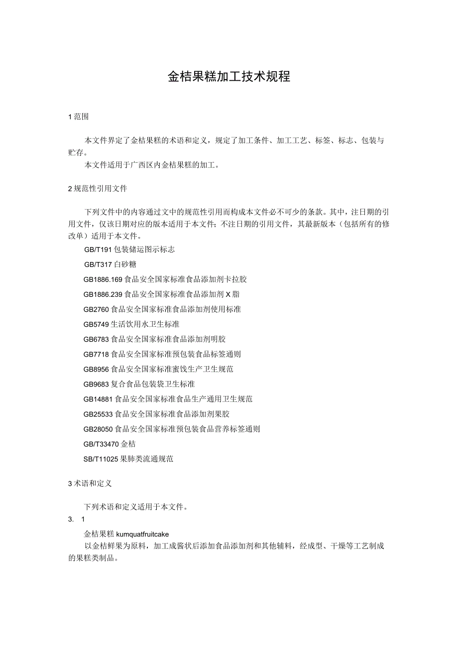 金桔果糕加工技术规程.docx_第1页