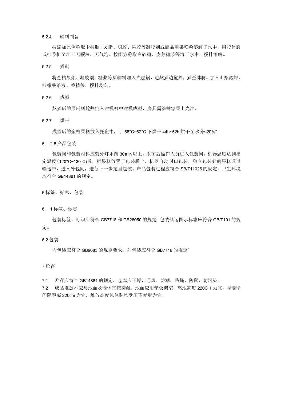 金桔果糕加工技术规程.docx_第3页