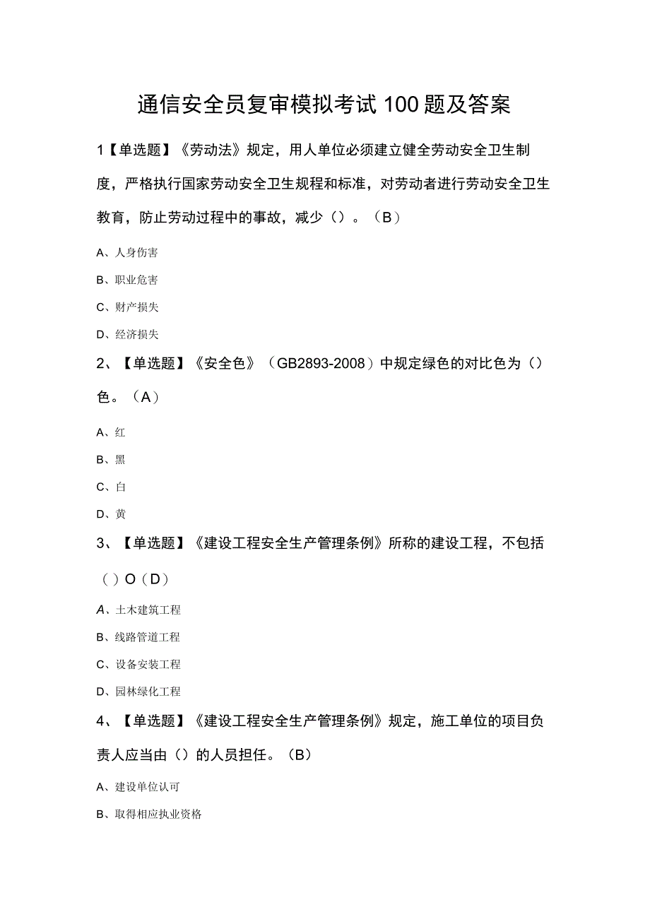 通信安全员复审模拟考试100题及答案.docx_第1页