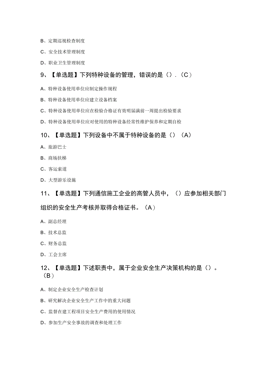 通信安全员复审模拟考试100题及答案.docx_第3页