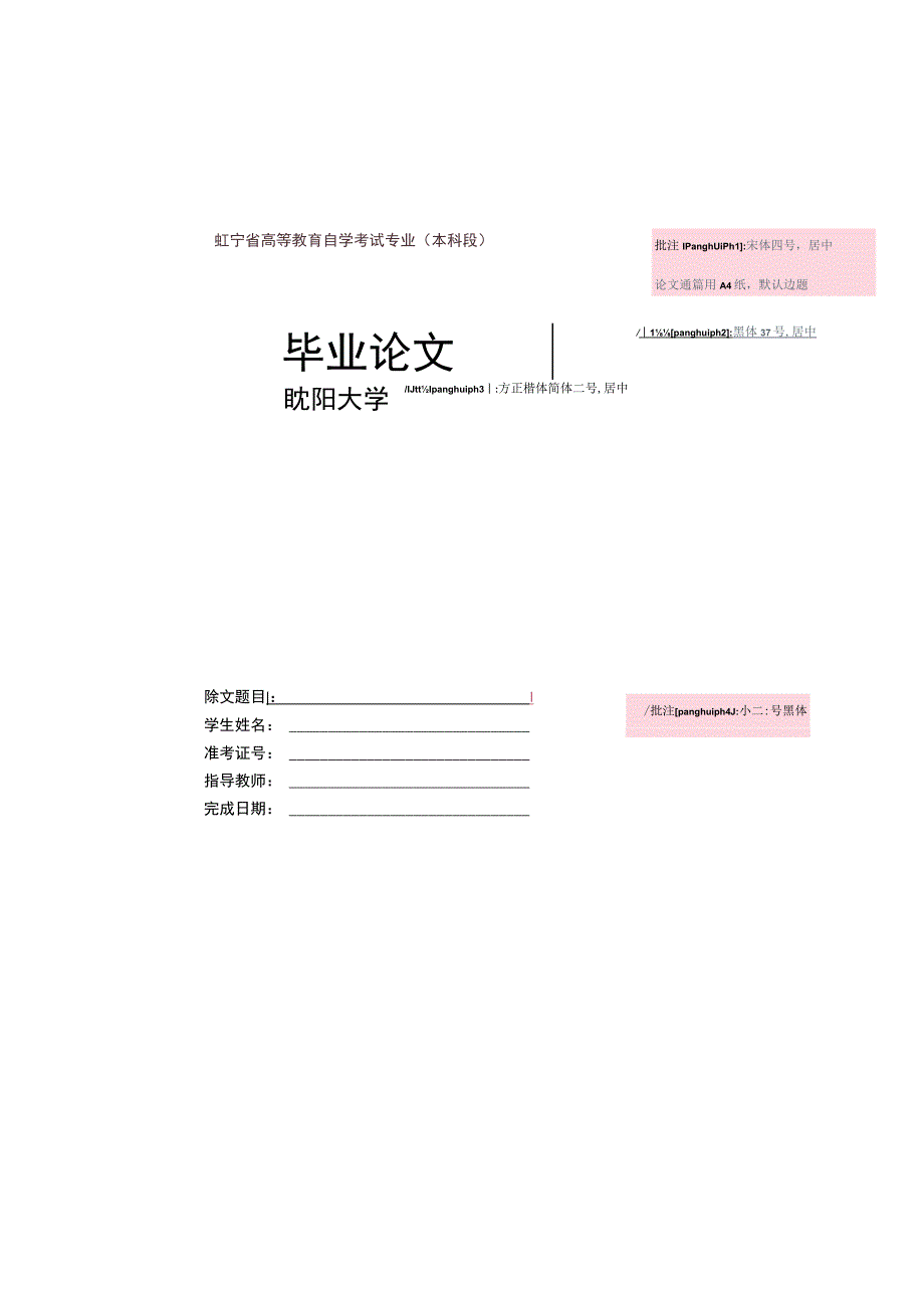 辽宁省高等教育自学考试专业本科段宋体四号居中论文通篇用A4纸默认边距毕业论文黑体37号居中.docx_第1页