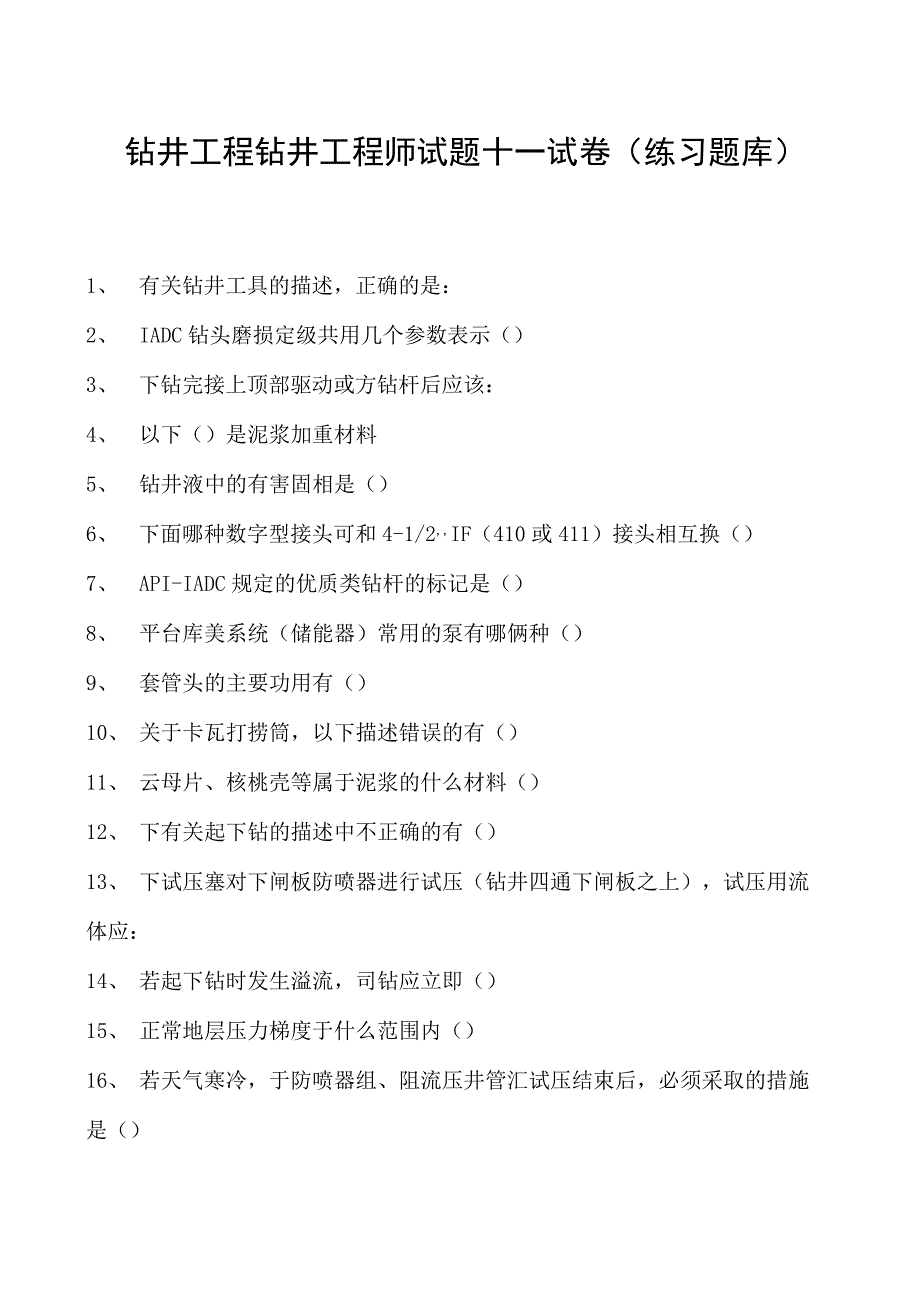 钻井工程钻井工程师试题十一试卷(练习题库)(2023版).docx_第1页