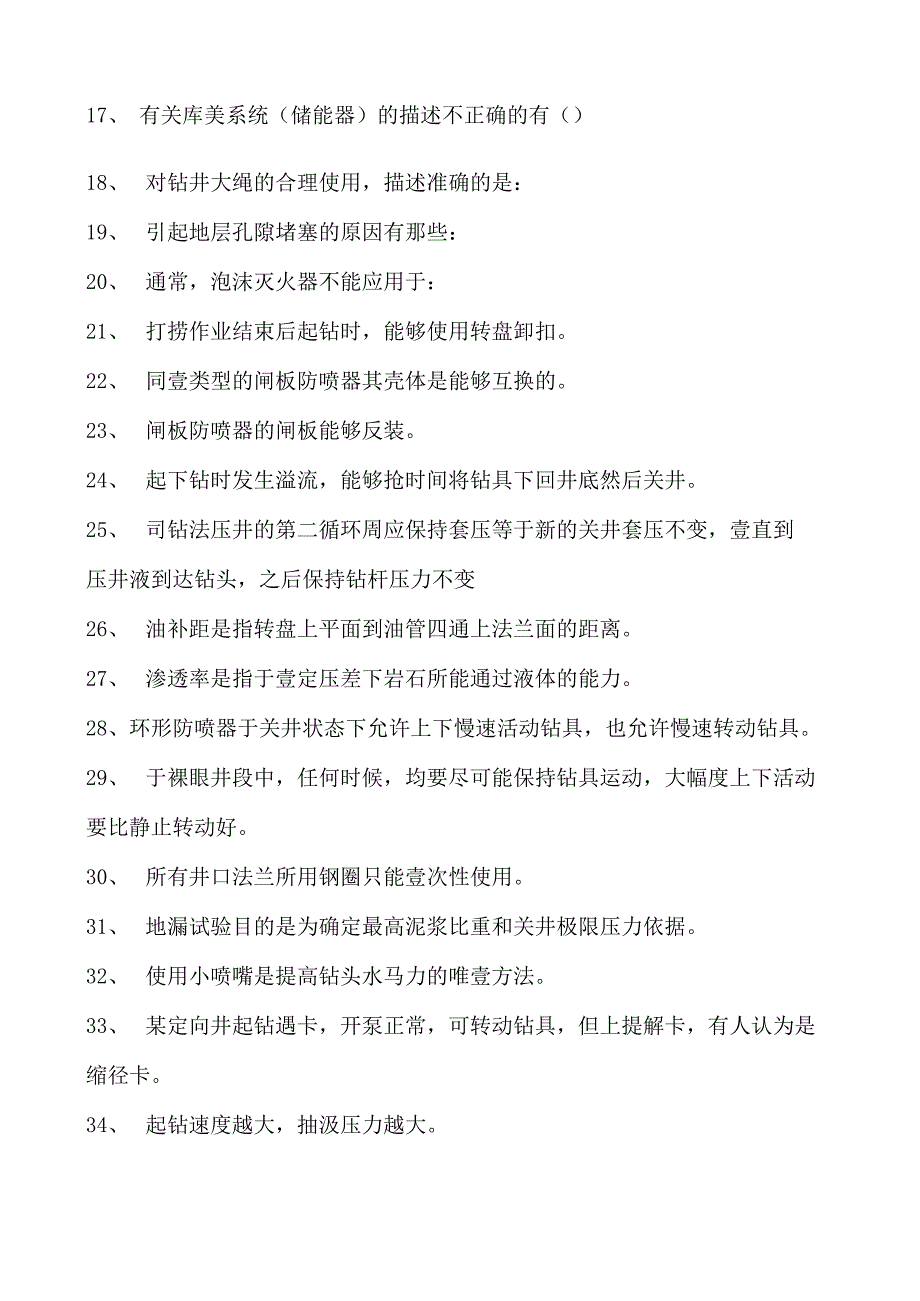 钻井工程钻井工程师试题十一试卷(练习题库)(2023版).docx_第2页