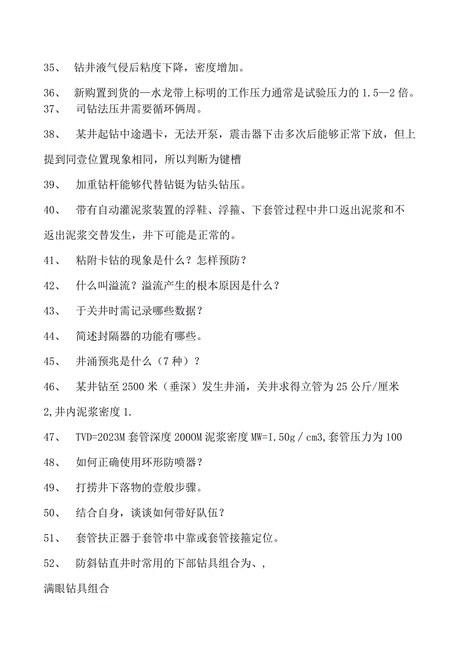 钻井工程钻井工程师试题十一试卷(练习题库)(2023版).docx_第3页