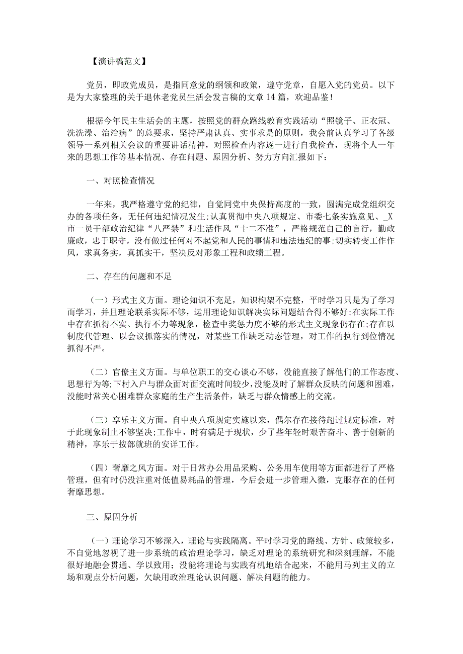 退休老党员生活会发言稿范文十(1).docx_第1页