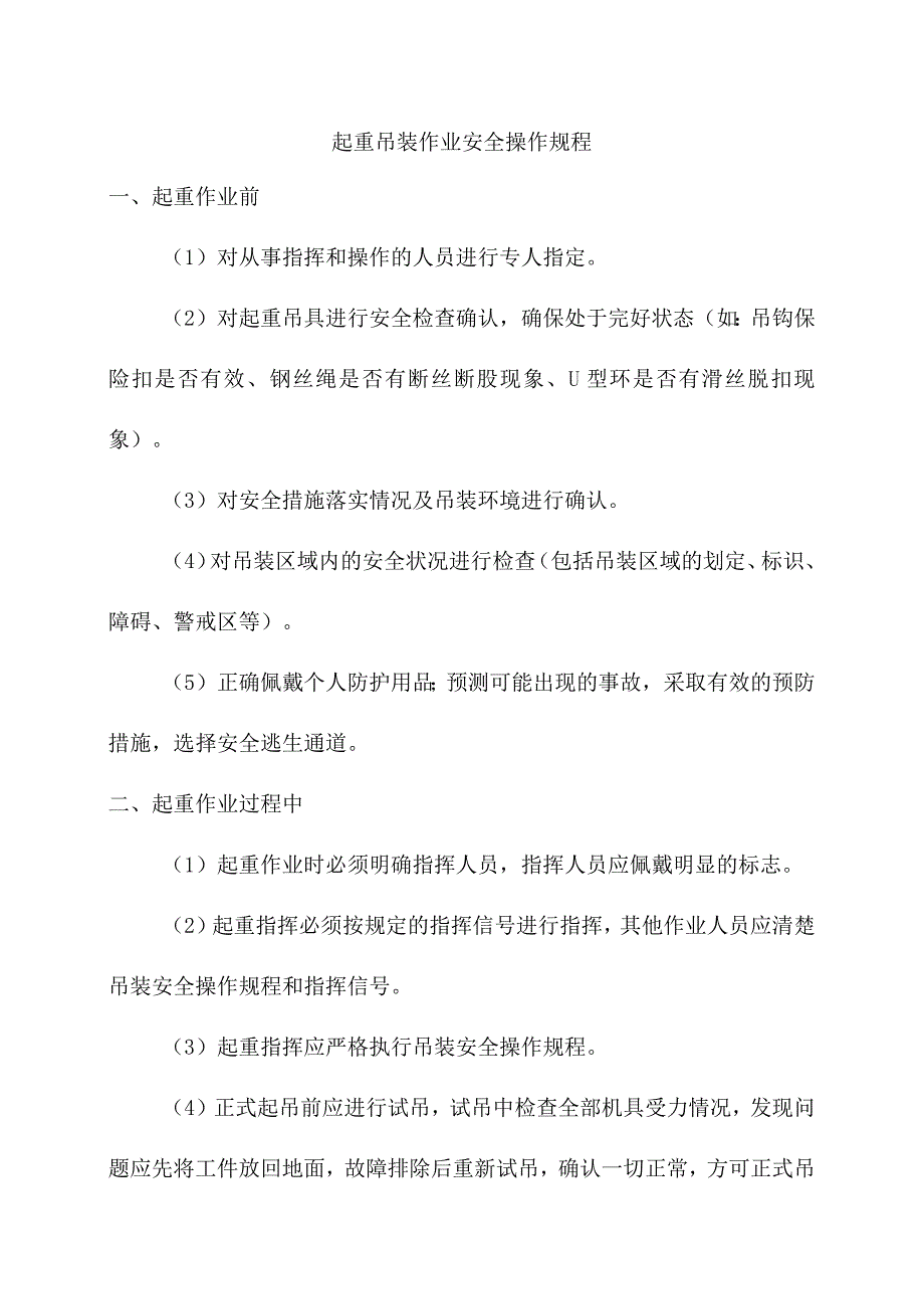 起重吊装作业安全操作规程.docx_第1页