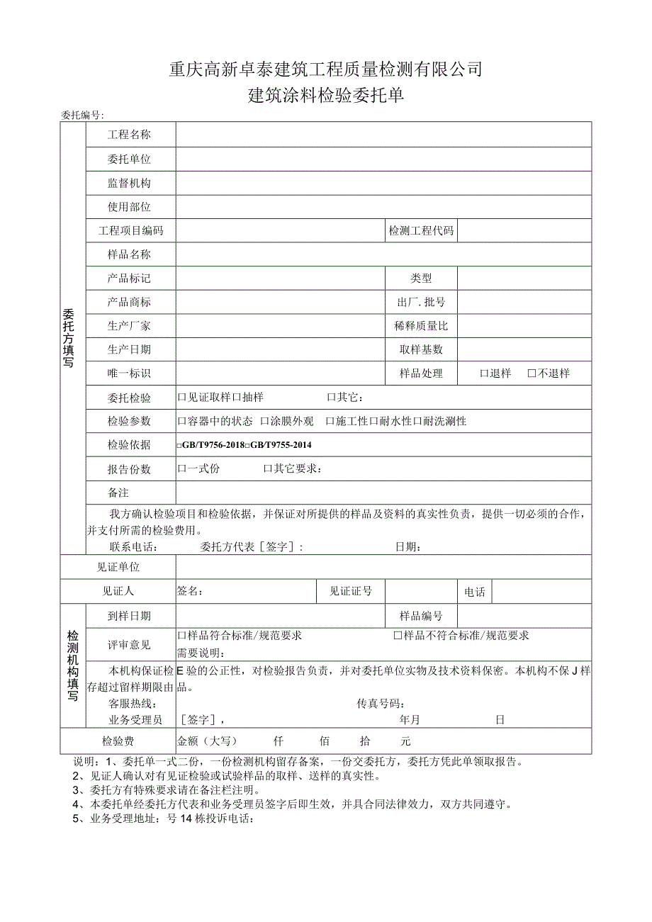 重庆高新卓泰建筑工程质量检测有限公司建筑涂料检验委托单.docx_第1页