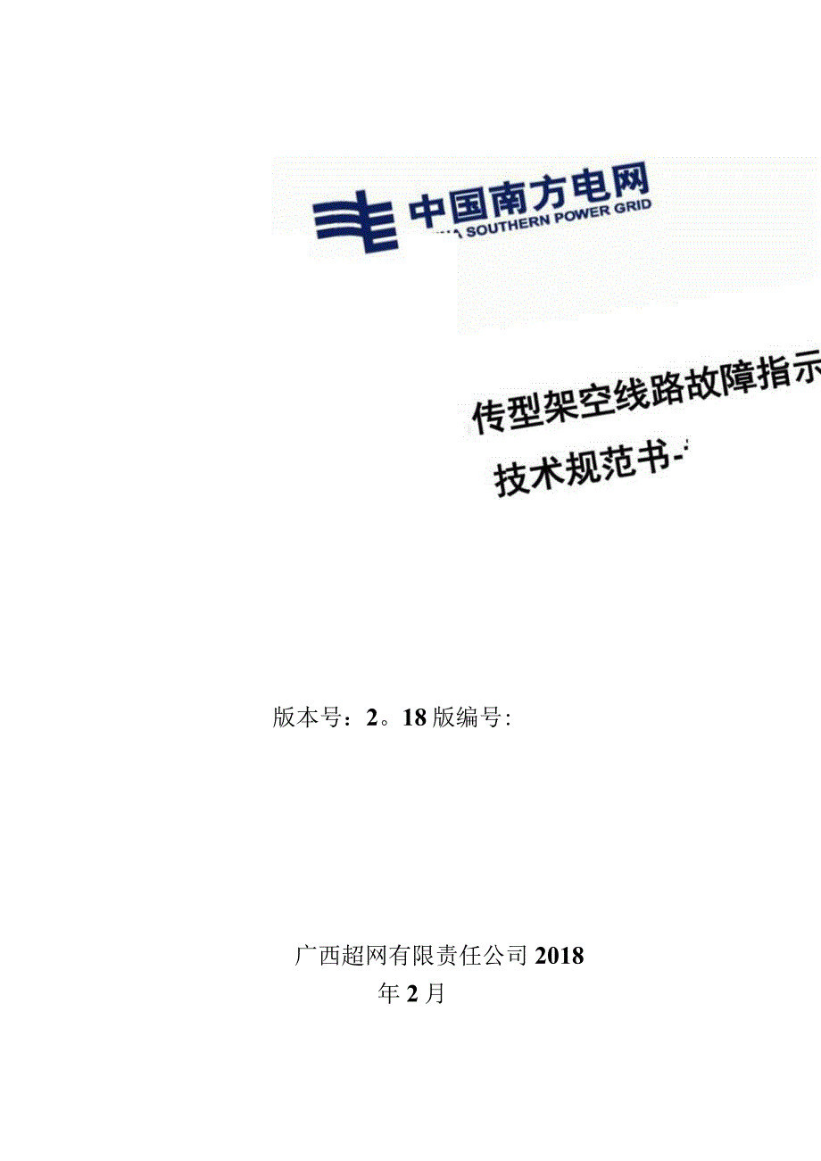 远传型架空线路故障指示器技术规范书-专用部分.docx_第1页