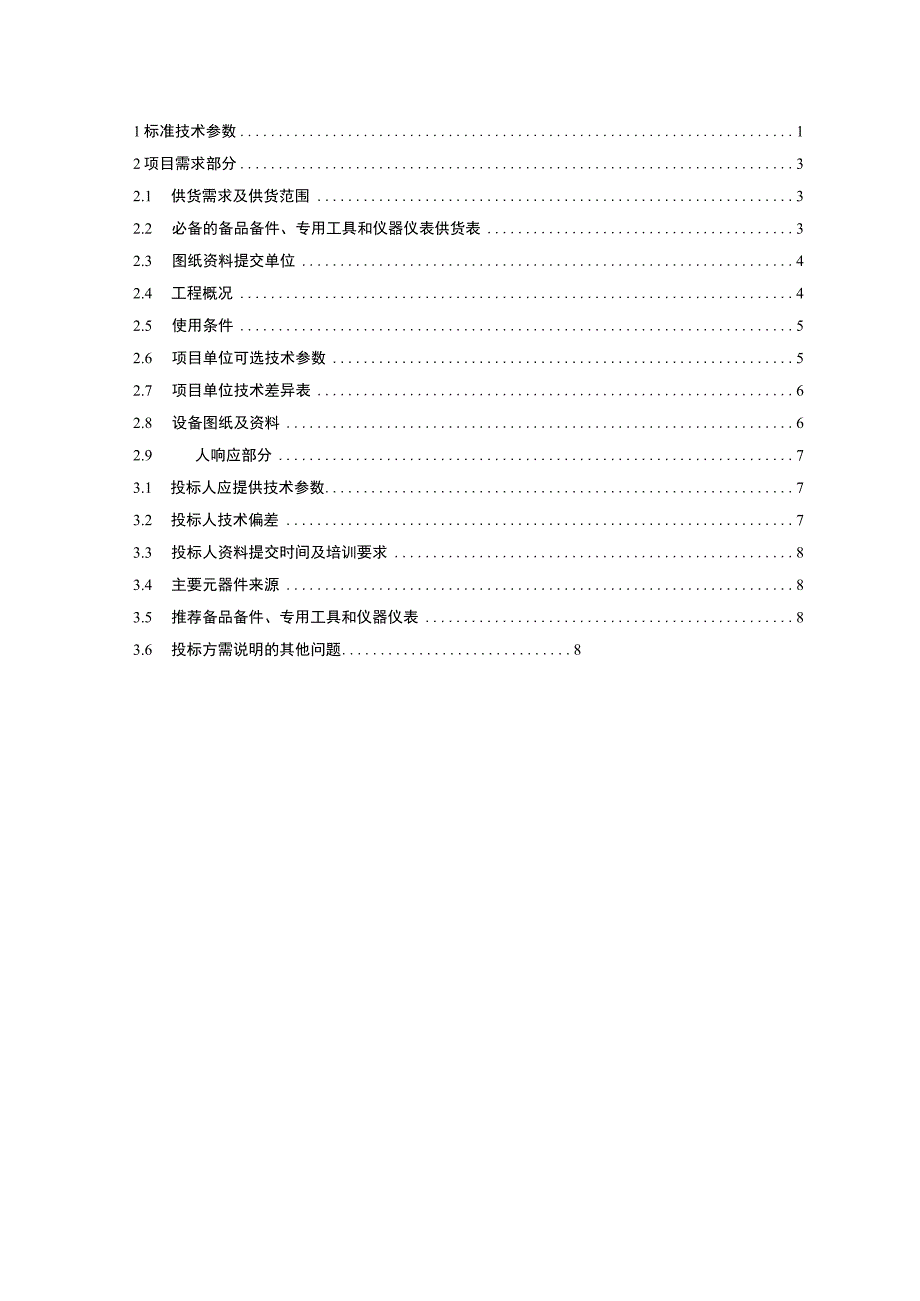 远传型架空线路故障指示器技术规范书-专用部分.docx_第2页