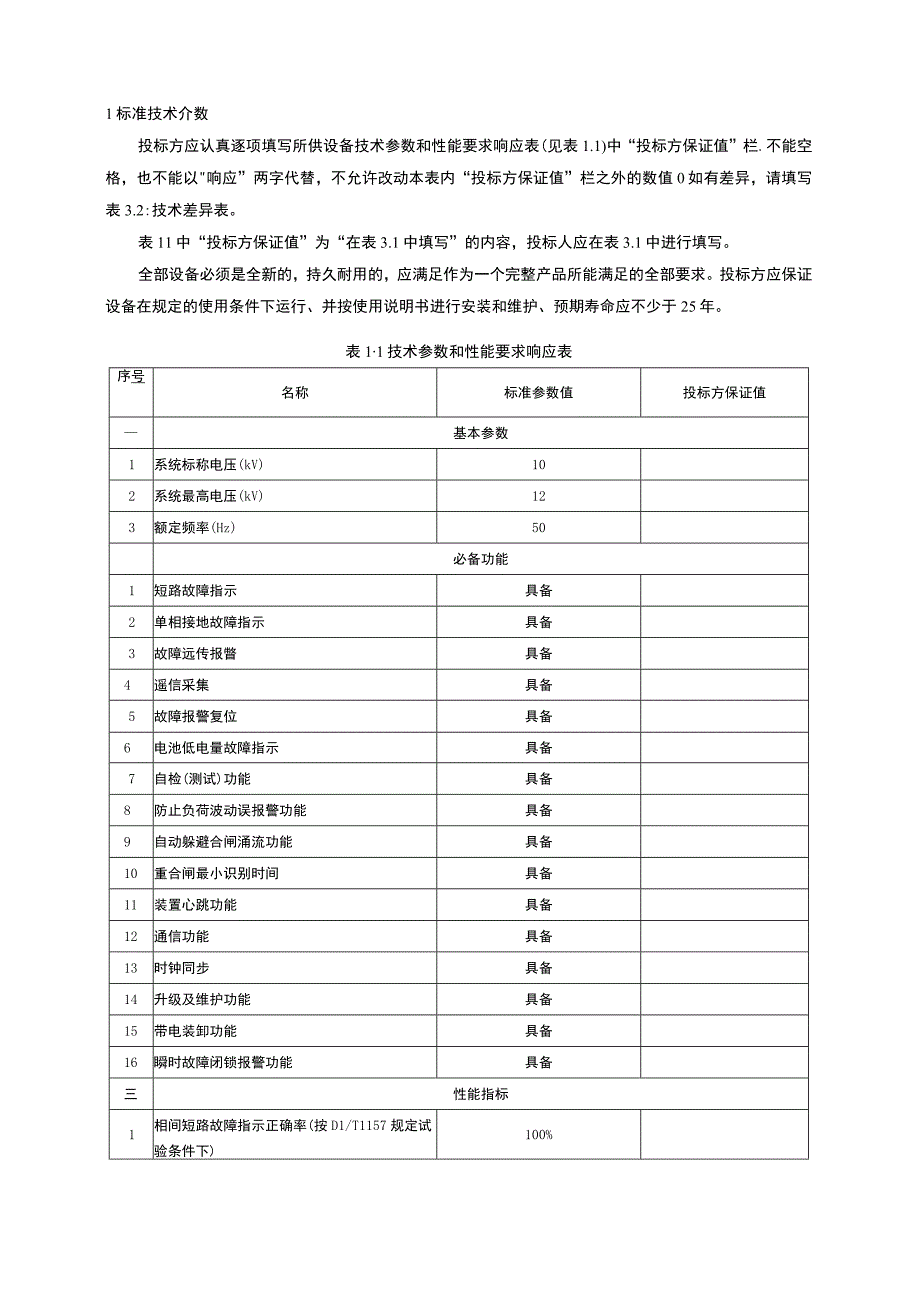 远传型架空线路故障指示器技术规范书-专用部分.docx_第3页