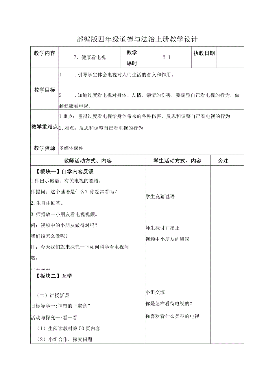 部编版四年级道德与法治上册第三单元《信息万花筒》全部教案（共6课时）.docx_第1页