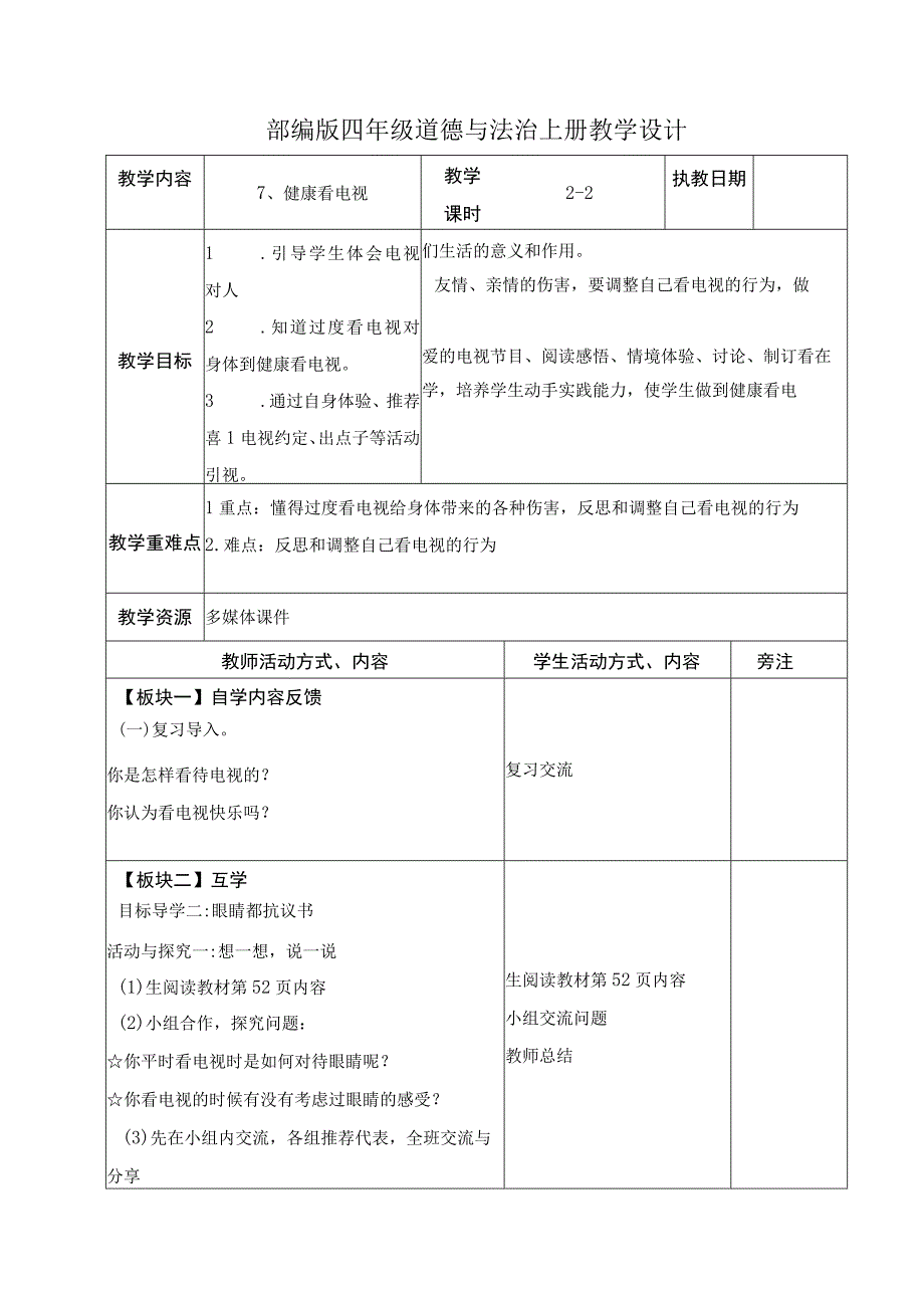 部编版四年级道德与法治上册第三单元《信息万花筒》全部教案（共6课时）.docx_第3页