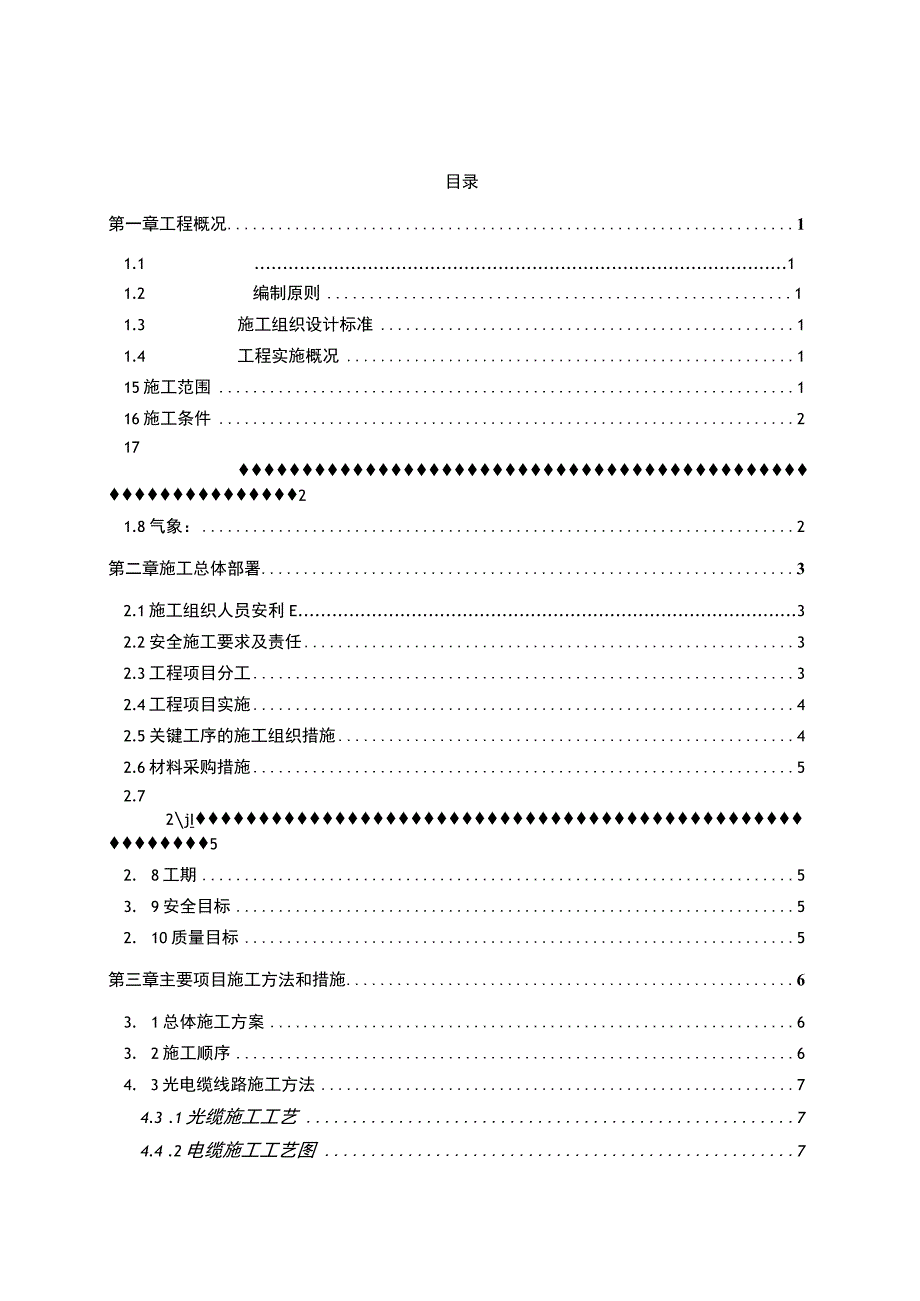 铁路通信信号施工组织设计.docx_第1页