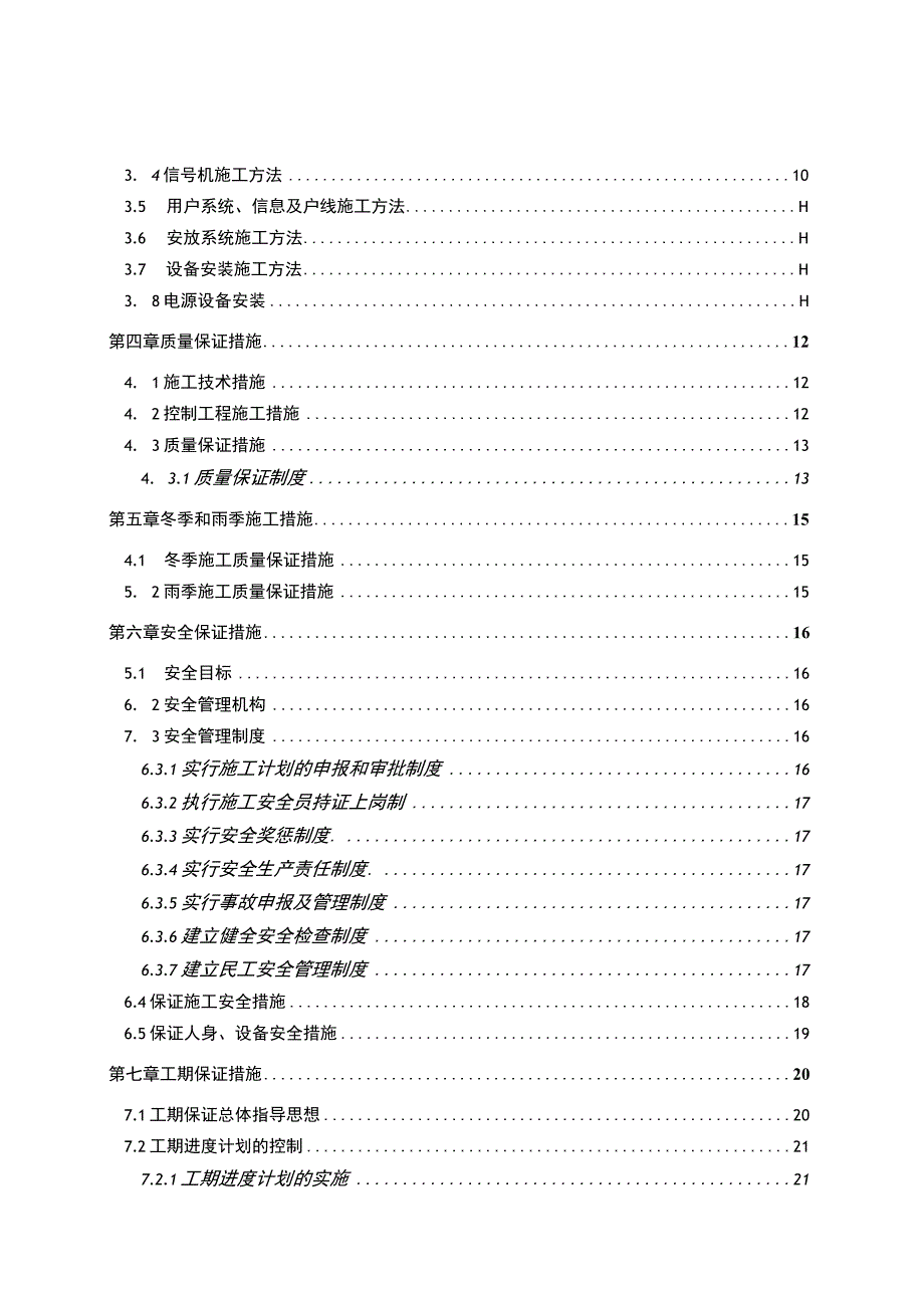 铁路通信信号施工组织设计.docx_第2页