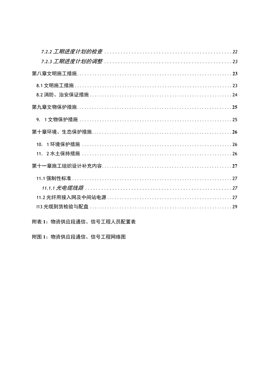 铁路通信信号施工组织设计.docx_第3页