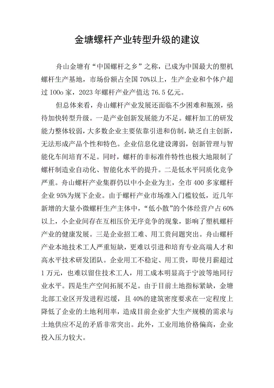 金塘螺杆产业转型升级的建议.docx_第1页