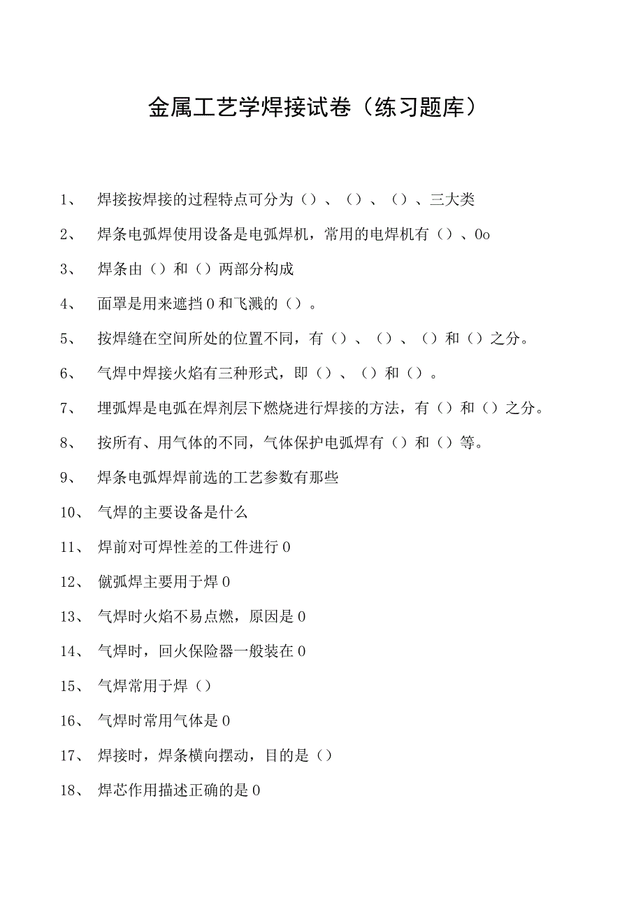 金属工艺学焊接试卷(练习题库)(2023版).docx_第1页