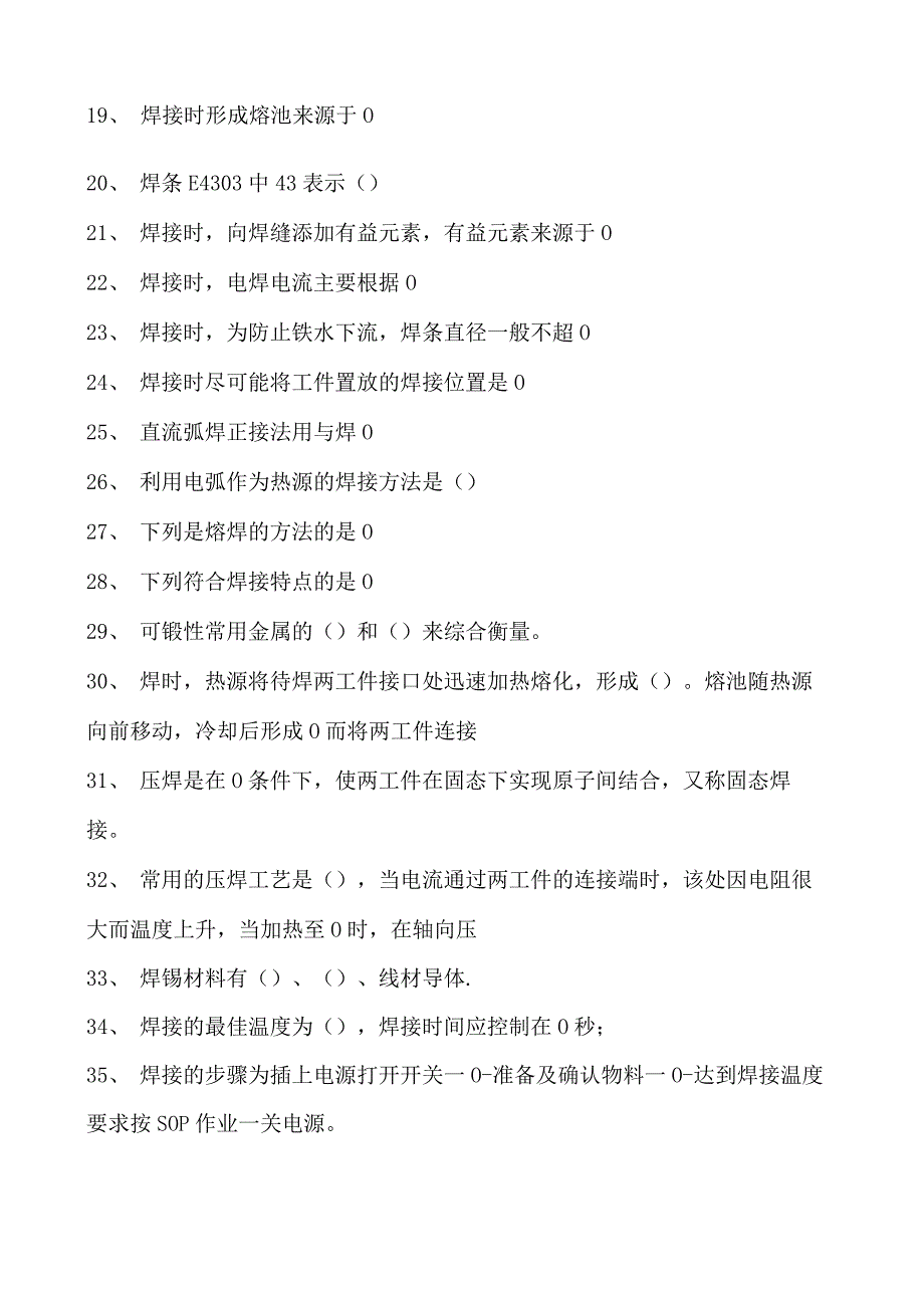 金属工艺学焊接试卷(练习题库)(2023版).docx_第2页