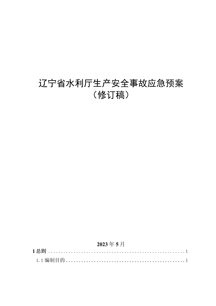 辽宁省水利厅生产安全事故应急预案修订稿.docx_第1页