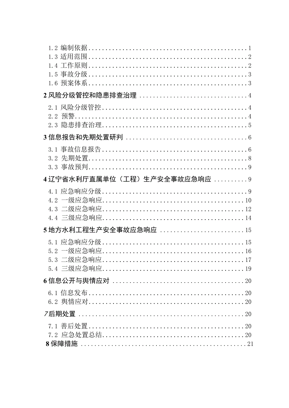 辽宁省水利厅生产安全事故应急预案修订稿.docx_第2页