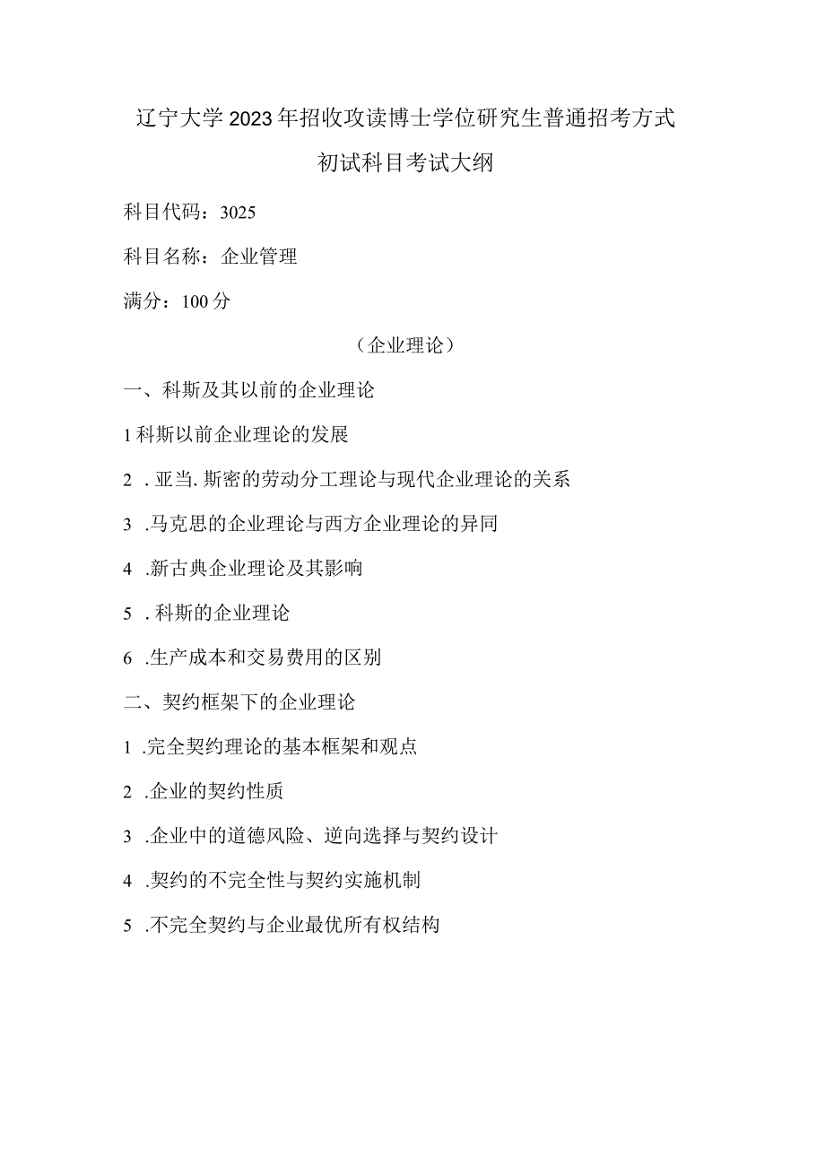 辽宁大学2020年招收攻读博士学位研究生普通招考方式初试科目考试大纲.docx_第1页