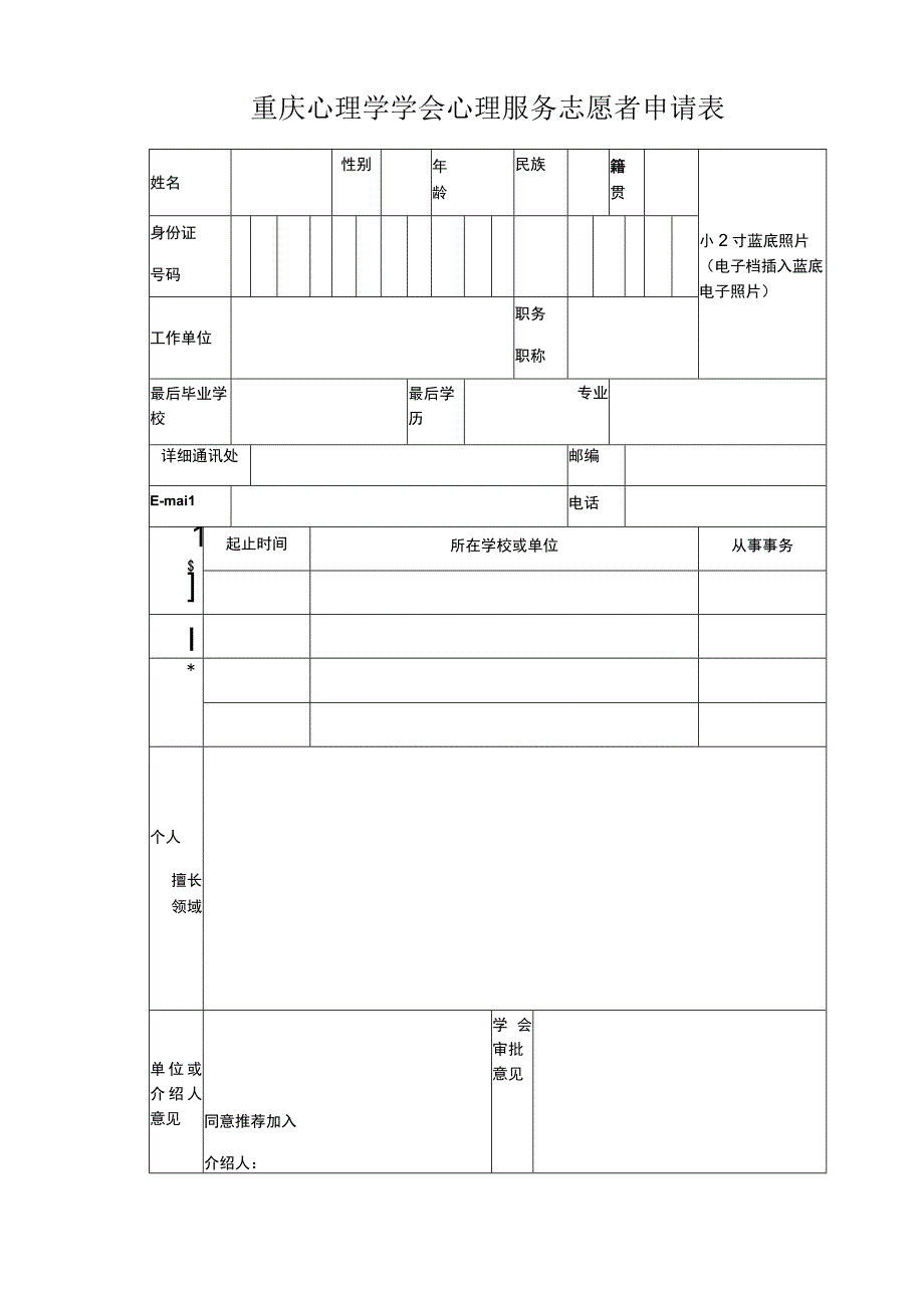 重庆心理学学会心理服务志愿者申请表.docx_第1页